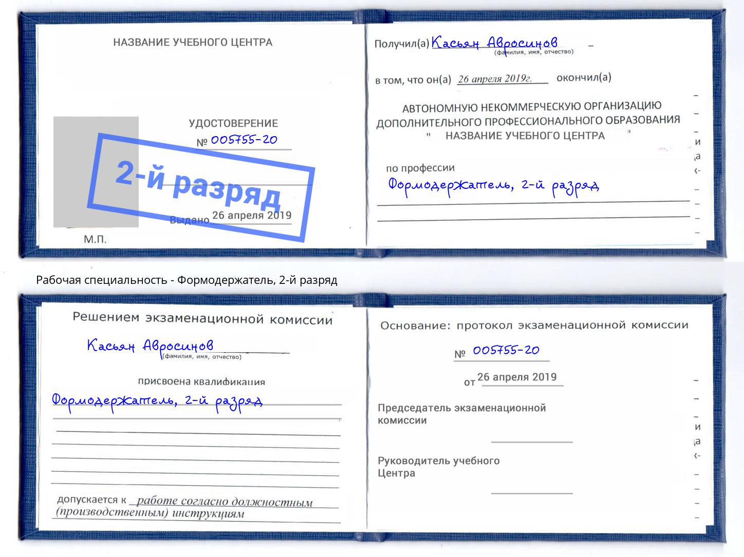 корочка 2-й разряд Формодержатель Копейск