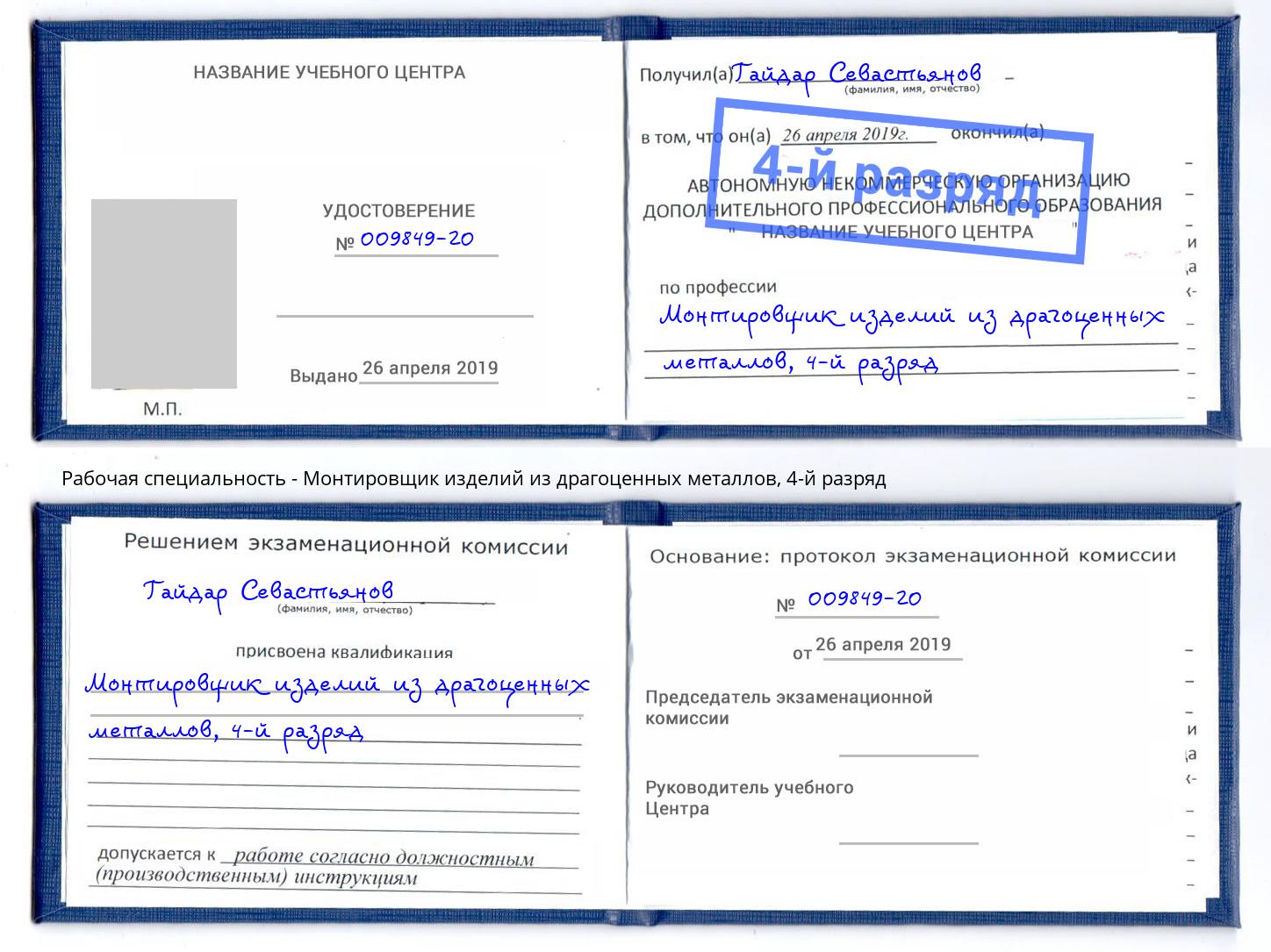 корочка 4-й разряд Монтировщик изделий из драгоценных металлов Копейск