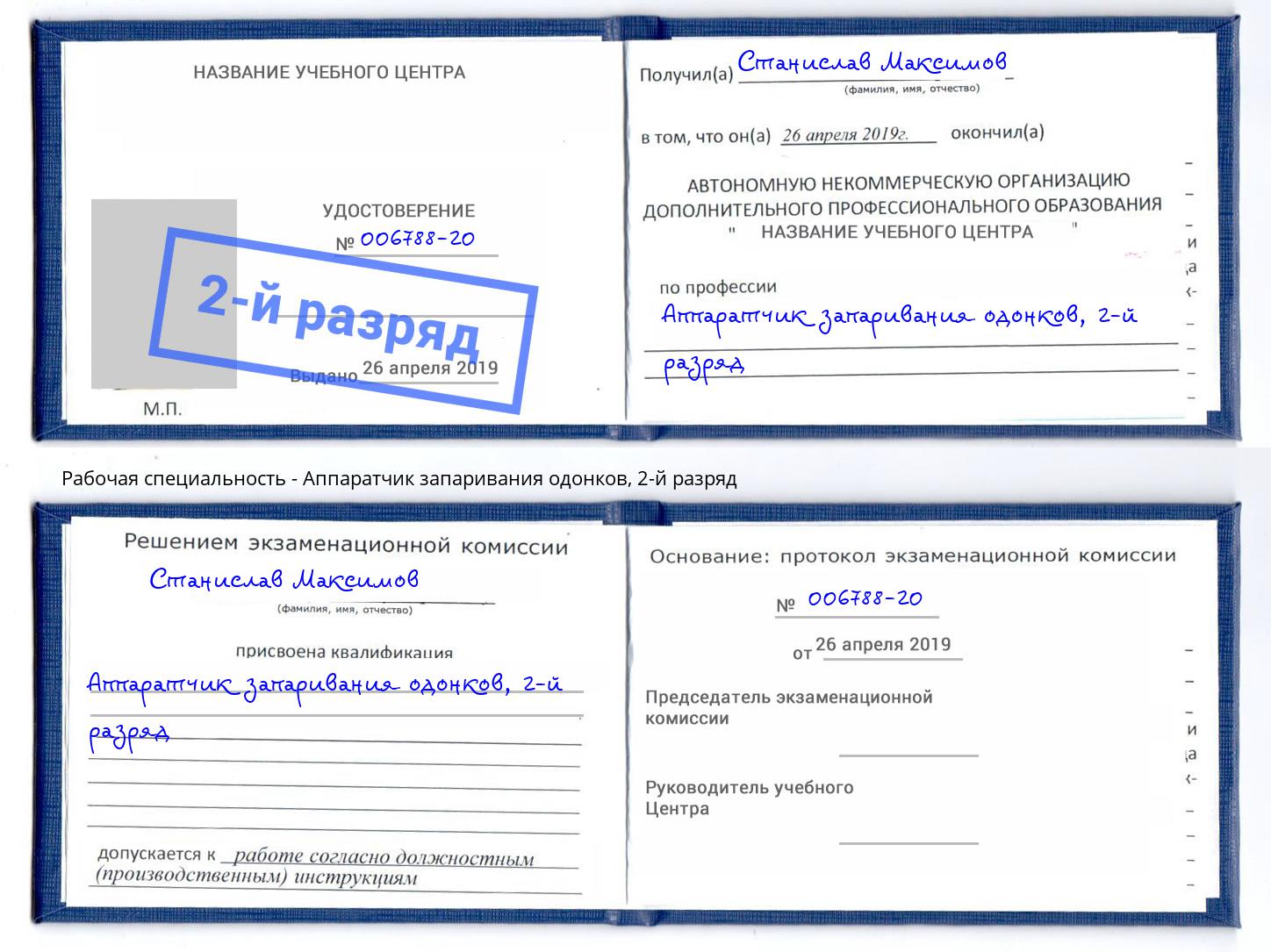 корочка 2-й разряд Аппаратчик запаривания одонков Копейск