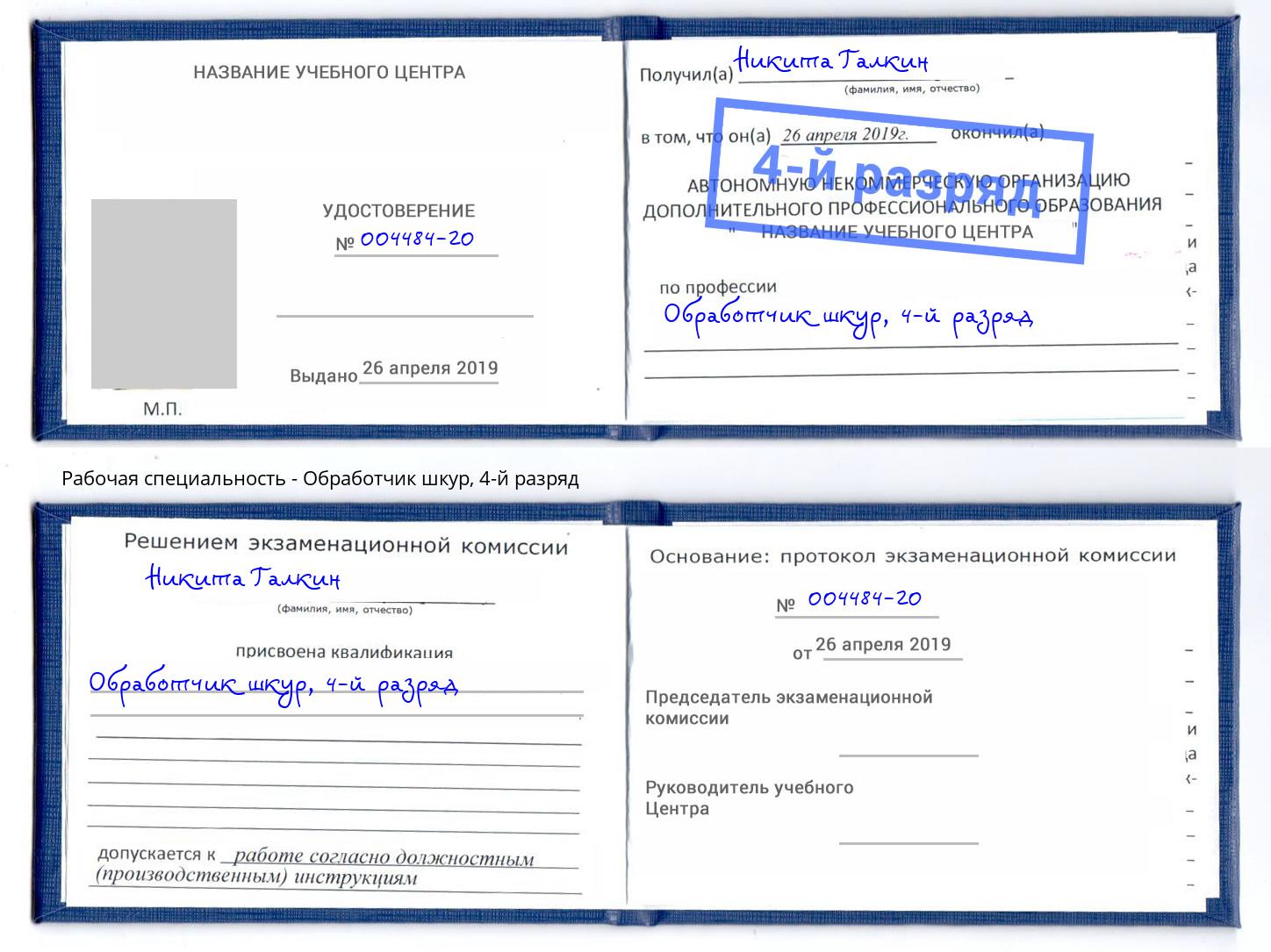 корочка 4-й разряд Обработчик шкур Копейск