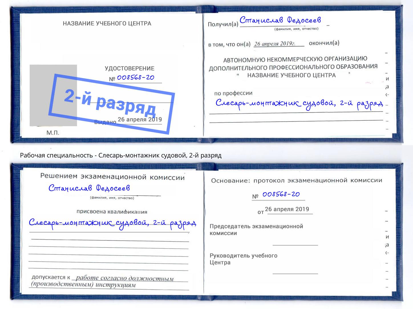 корочка 2-й разряд Слесарь-монтажник судовой Копейск