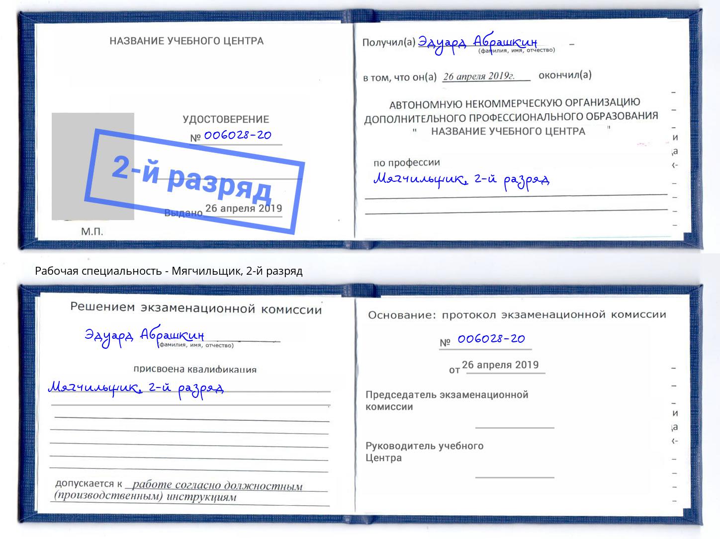 корочка 2-й разряд Мягчильщик Копейск