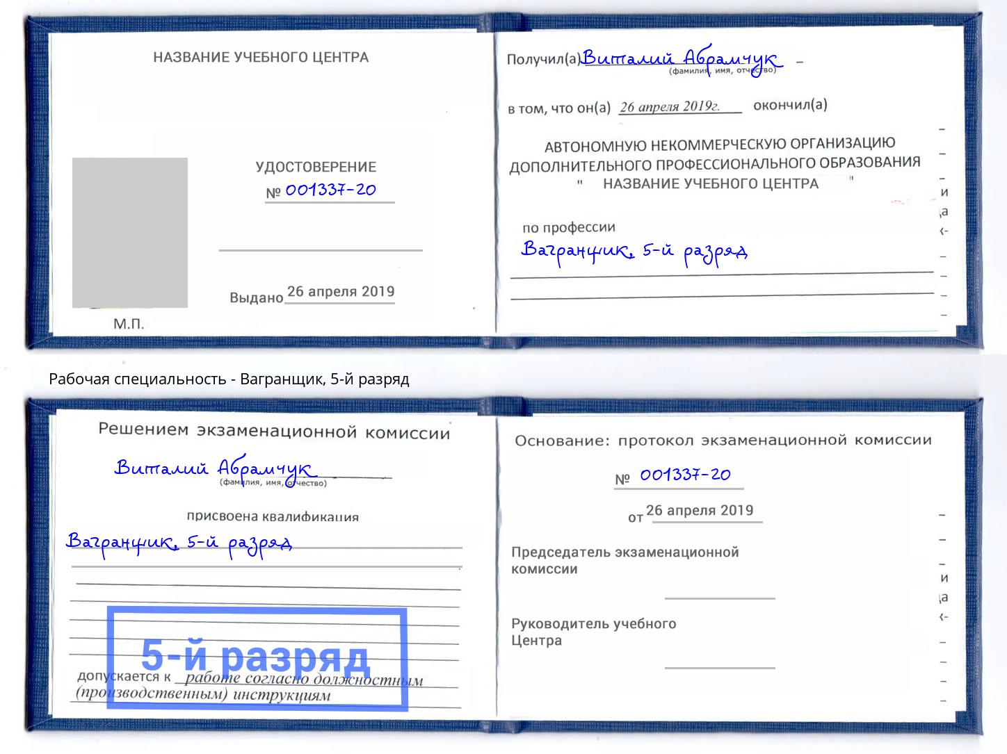 корочка 5-й разряд Вагранщик Копейск