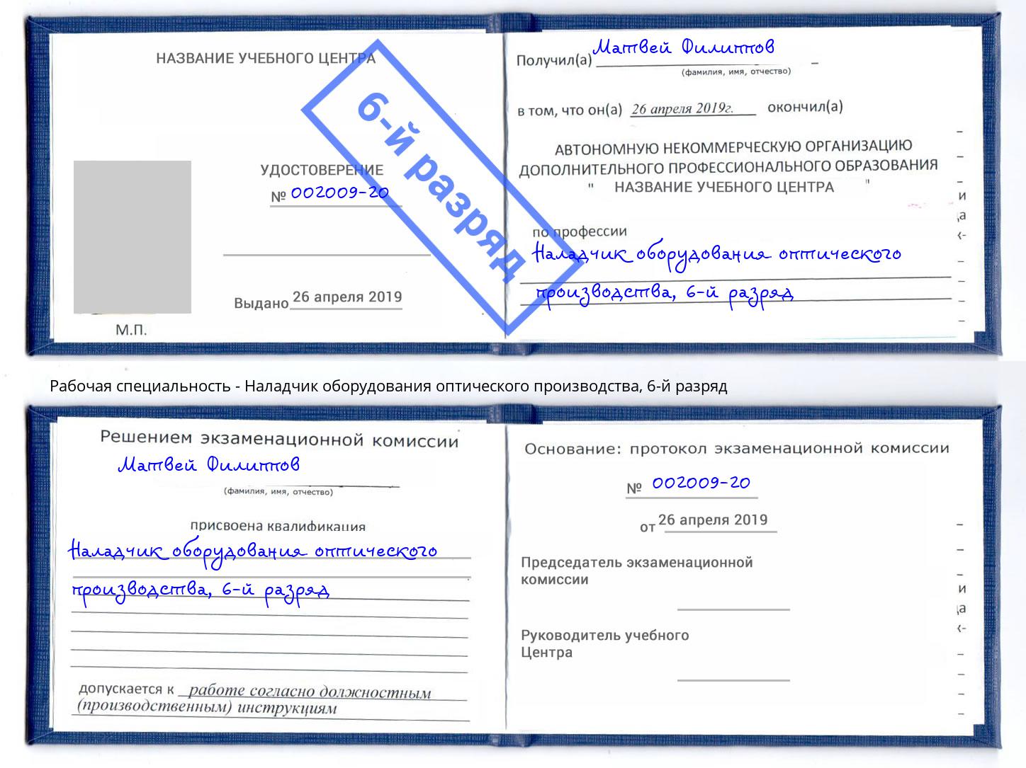 корочка 6-й разряд Наладчик оборудования оптического производства Копейск