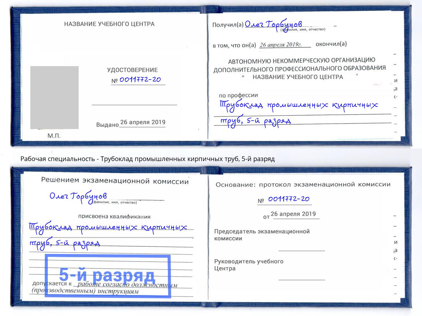 корочка 5-й разряд Трубоклад промышленных кирпичных труб Копейск