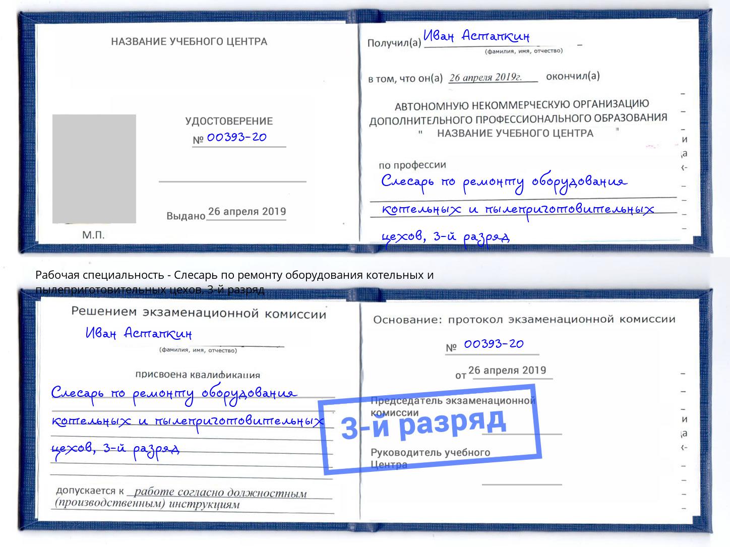 корочка 3-й разряд Слесарь по ремонту оборудования котельных и пылеприготовительных цехов Копейск