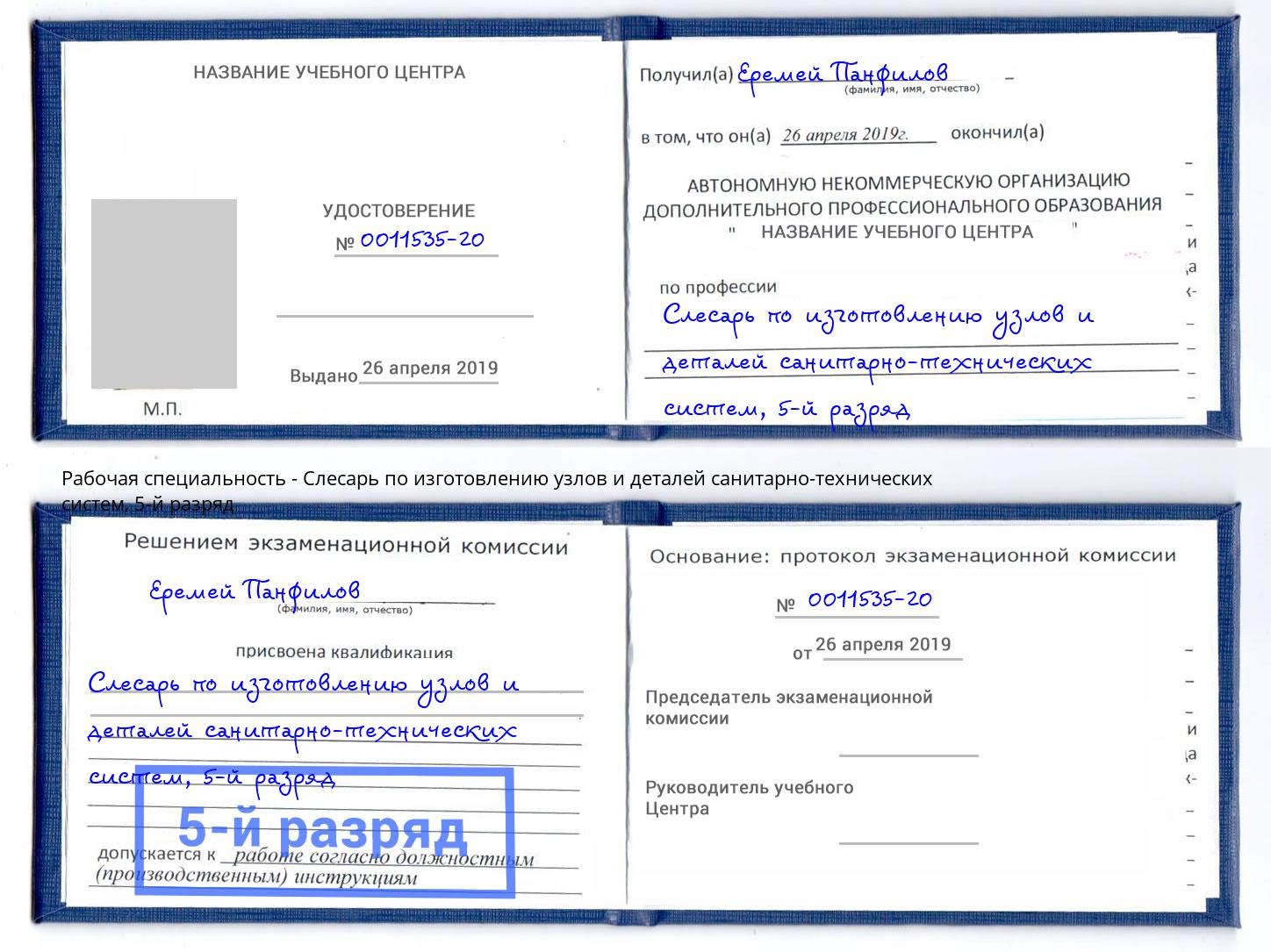 корочка 5-й разряд Слесарь по изготовлению узлов и деталей санитарно-технических систем Копейск