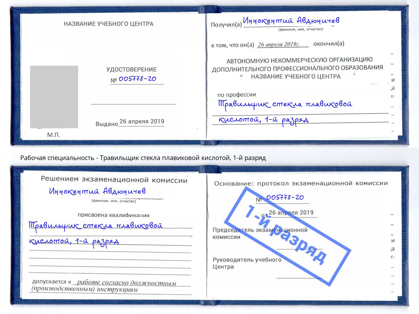 корочка 1-й разряд Травильщик стекла плавиковой кислотой Копейск