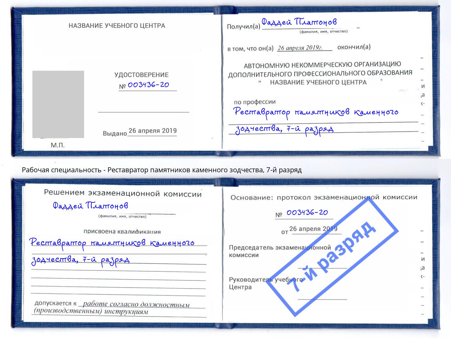 корочка 7-й разряд Реставратор памятников каменного зодчества Копейск