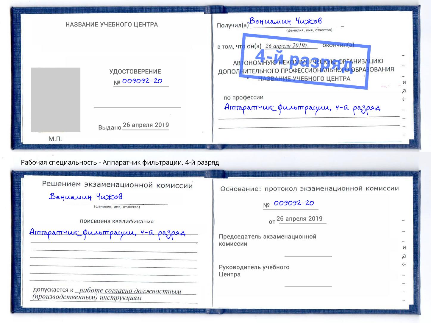 корочка 4-й разряд Аппаратчик фильтрации Копейск