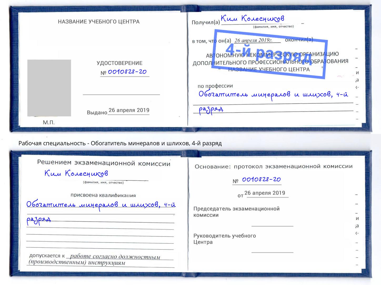 корочка 4-й разряд Обогатитель минералов и шлихов Копейск