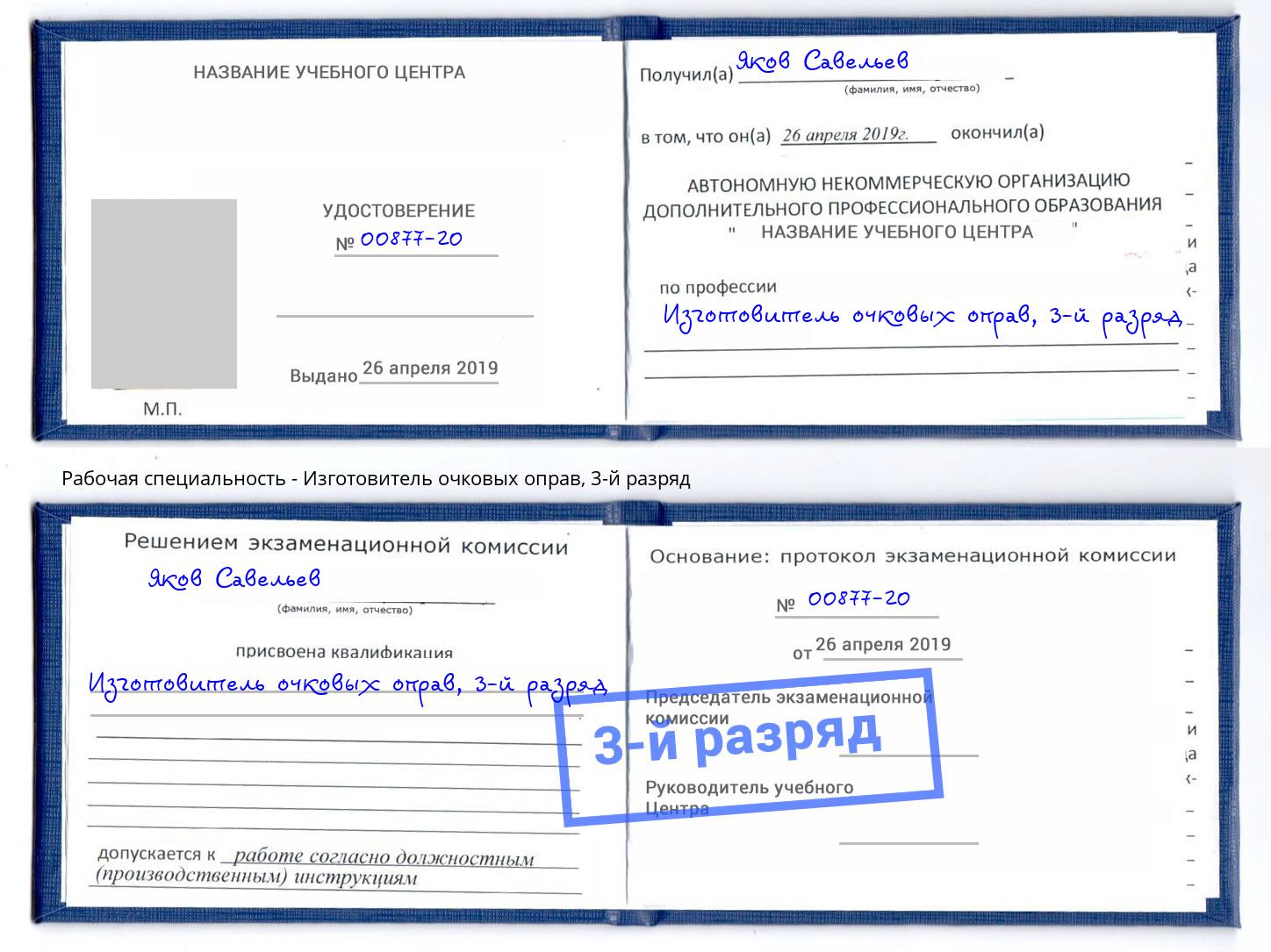 корочка 3-й разряд Изготовитель очковых оправ Копейск
