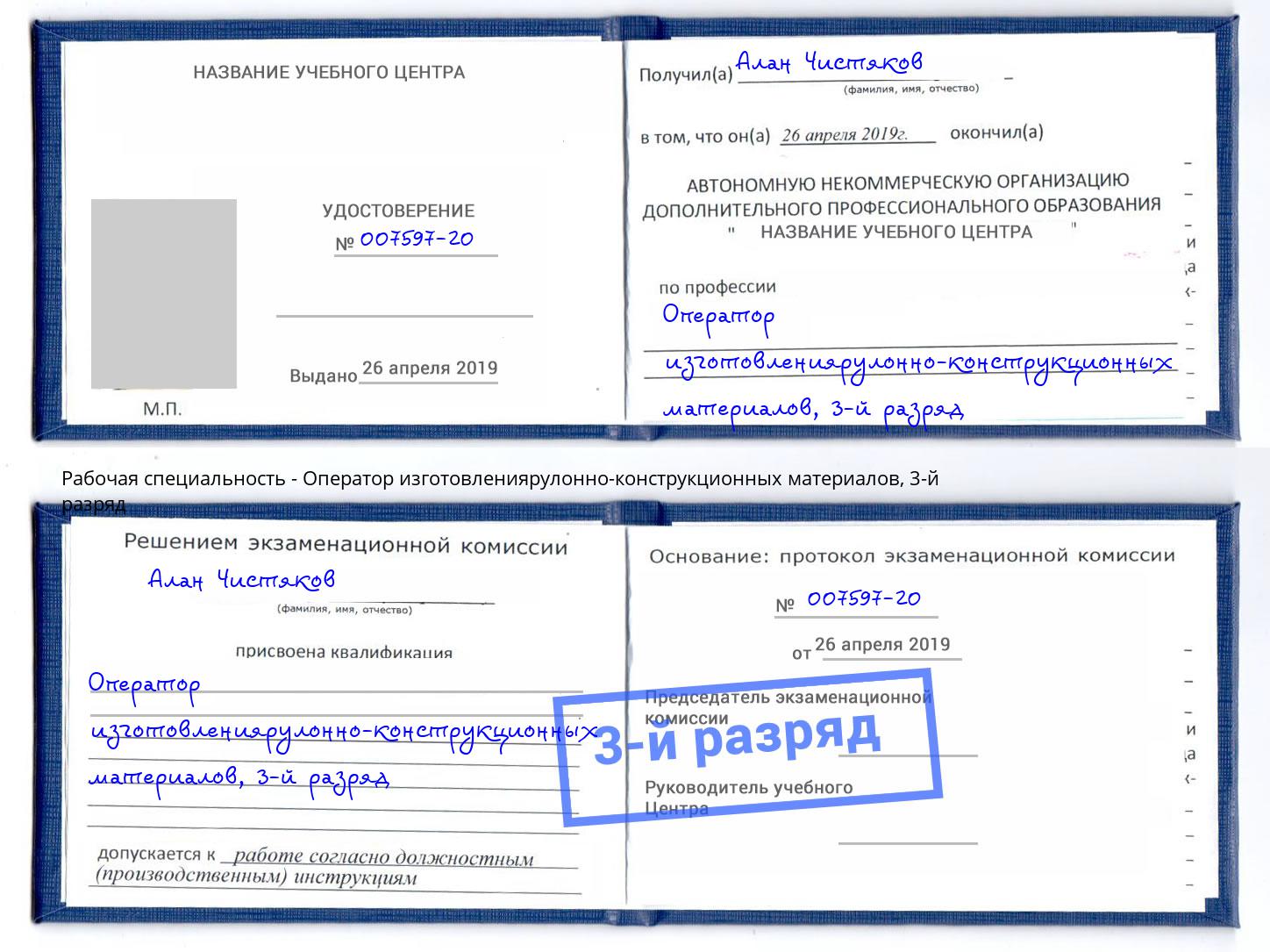 корочка 3-й разряд Оператор изготовлениярулонно-конструкционных материалов Копейск