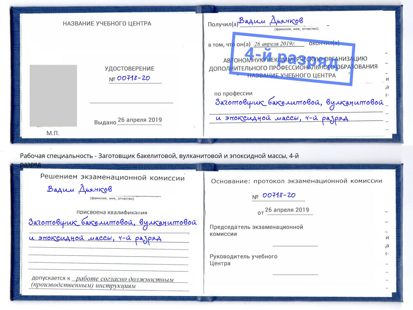 корочка 4-й разряд Заготовщик бакелитовой, вулканитовой и эпоксидной массы Копейск