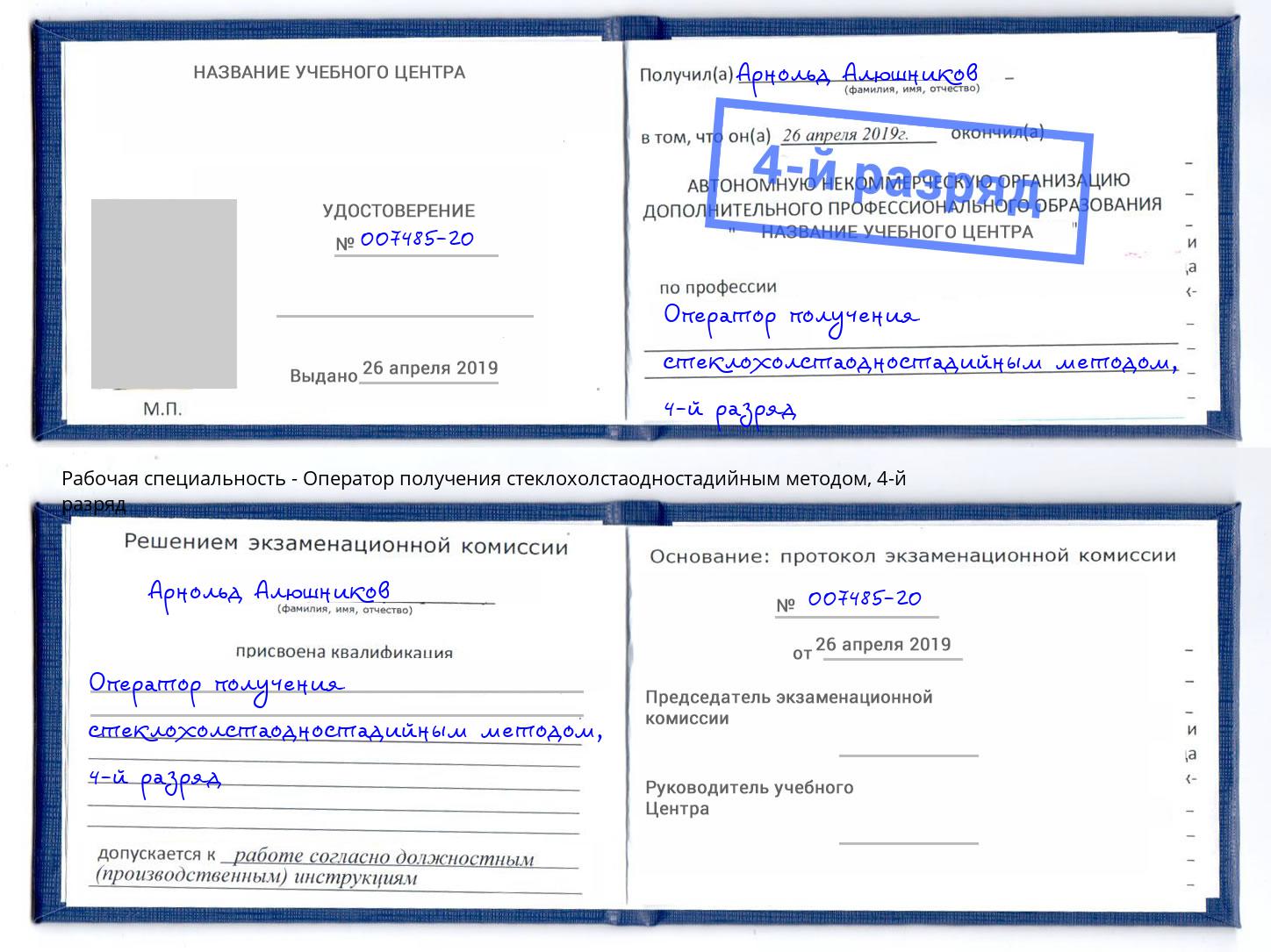 корочка 4-й разряд Оператор получения стеклохолстаодностадийным методом Копейск