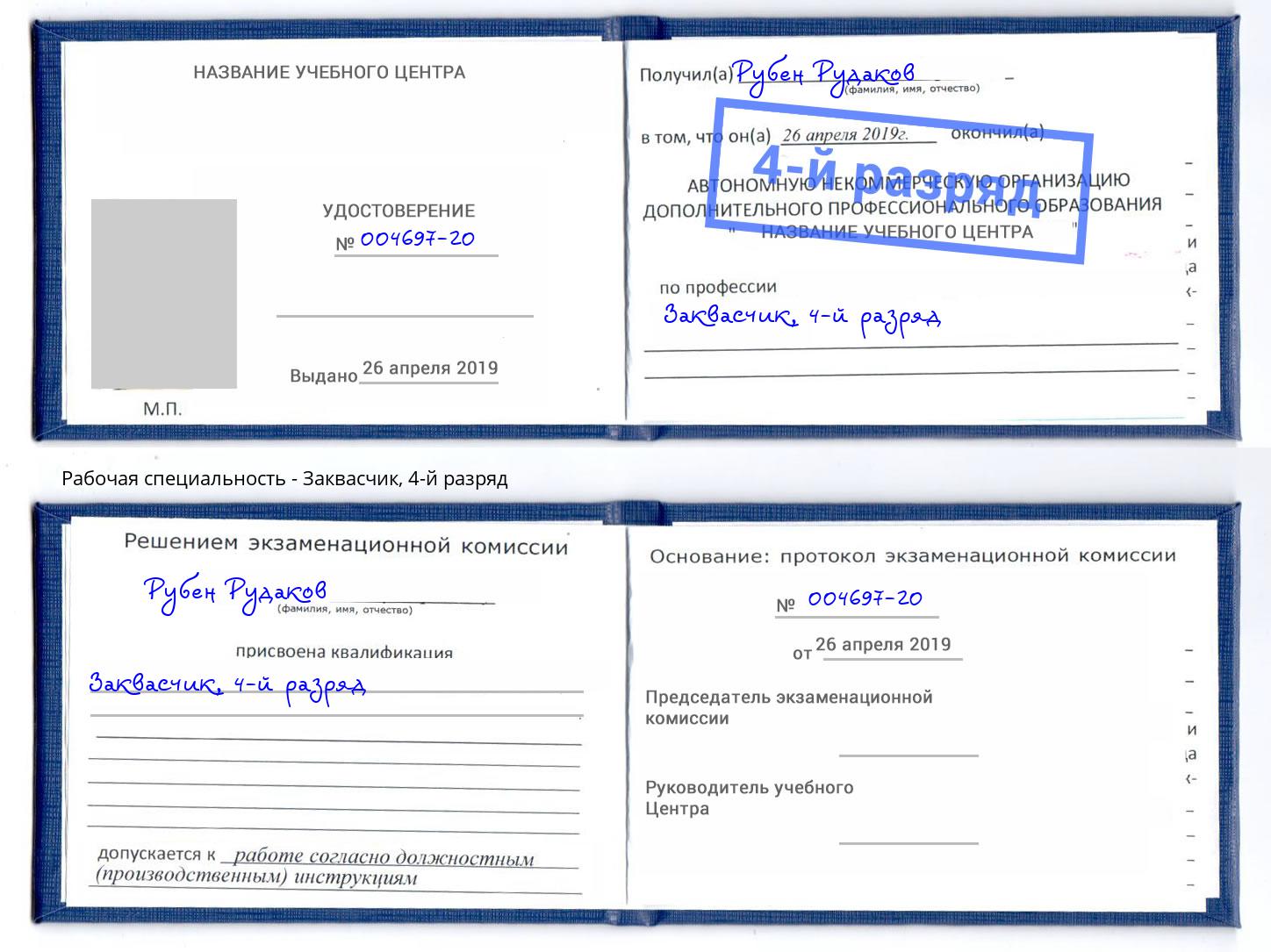 корочка 4-й разряд Заквасчик Копейск