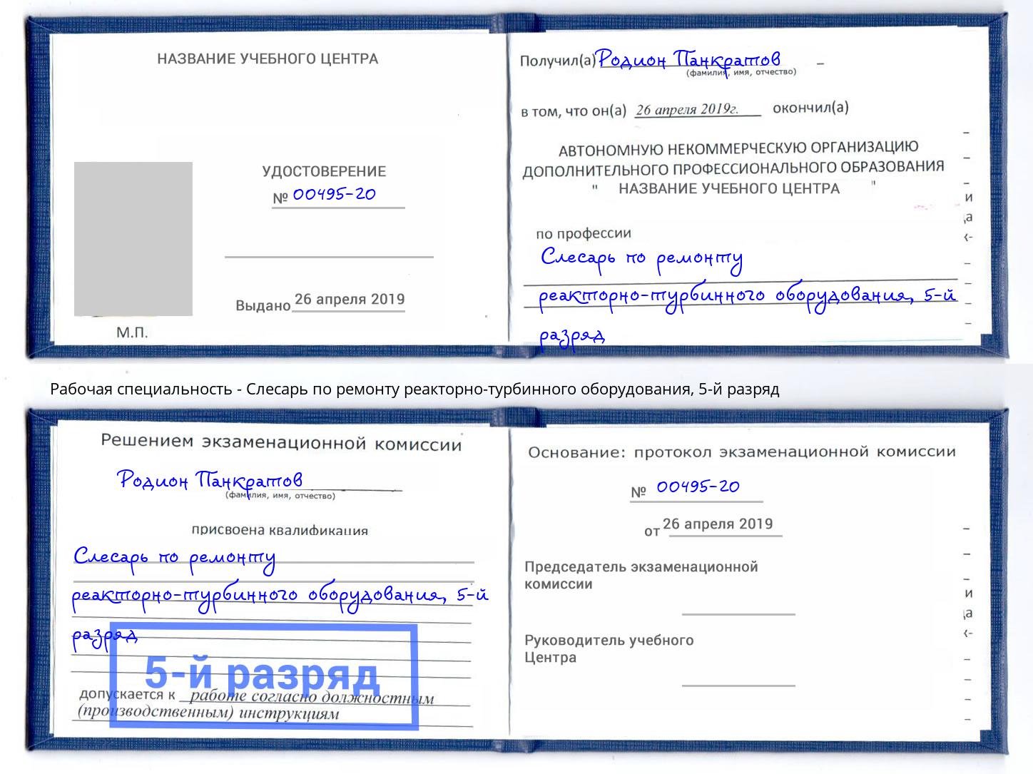 корочка 5-й разряд Слесарь по ремонту реакторно-турбинного оборудования Копейск