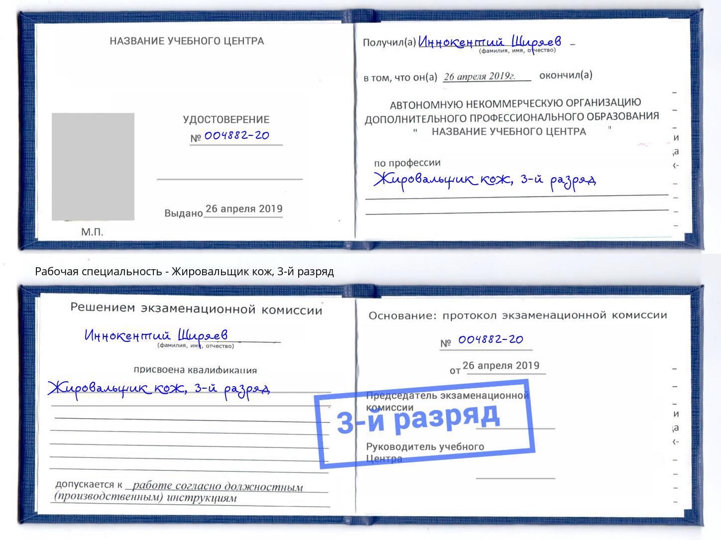 корочка 3-й разряд Жировальщик кож Копейск
