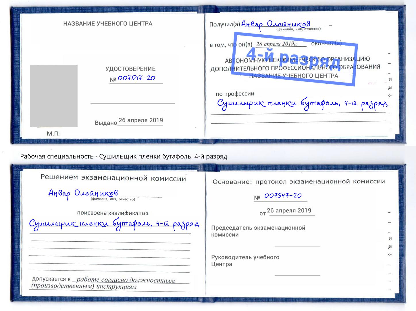 корочка 4-й разряд Сушильщик пленки бутафоль Копейск