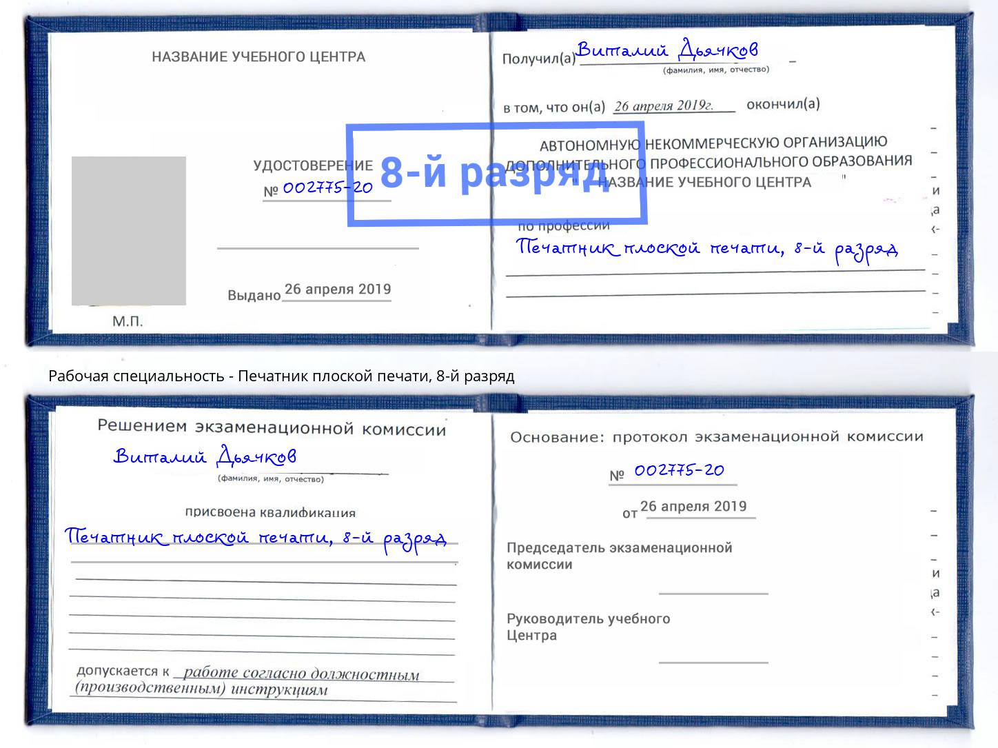 корочка 8-й разряд Печатник плоской печати Копейск