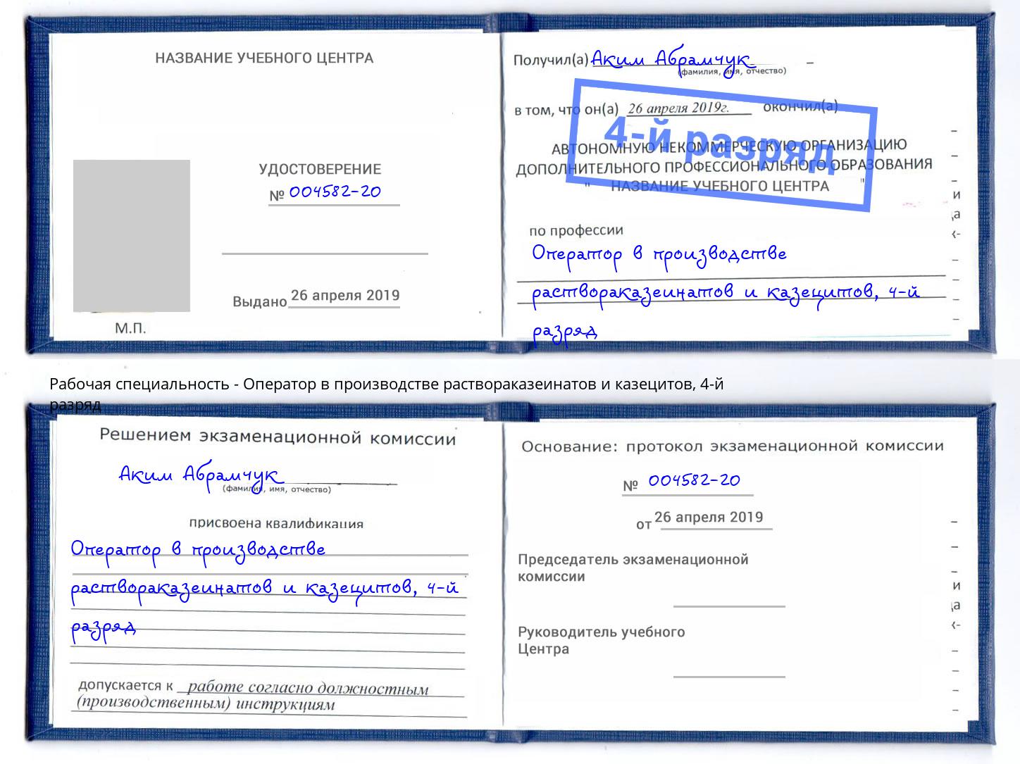 корочка 4-й разряд Оператор в производстве раствораказеинатов и казецитов Копейск
