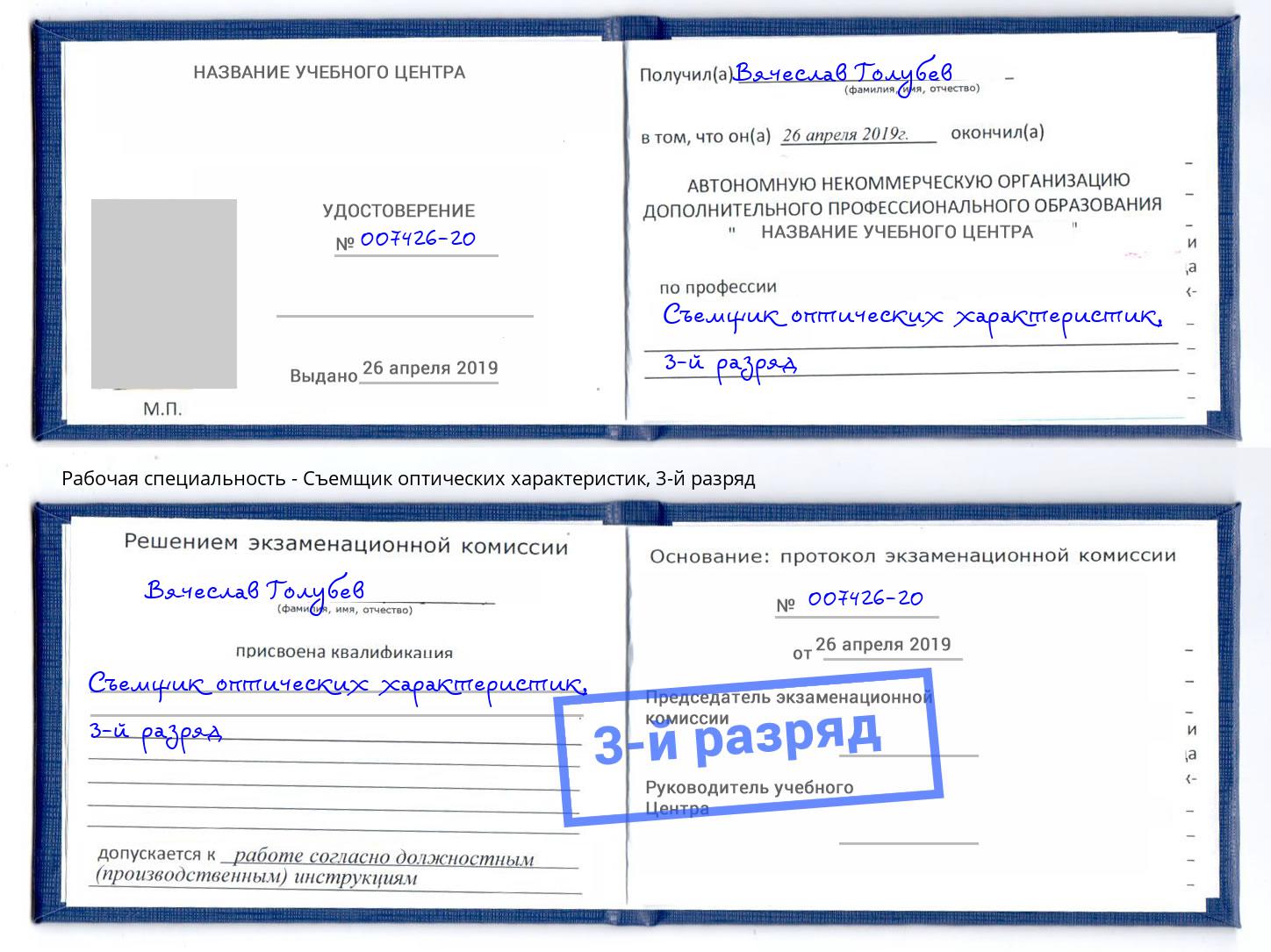 корочка 3-й разряд Съемщик оптических характеристик Копейск