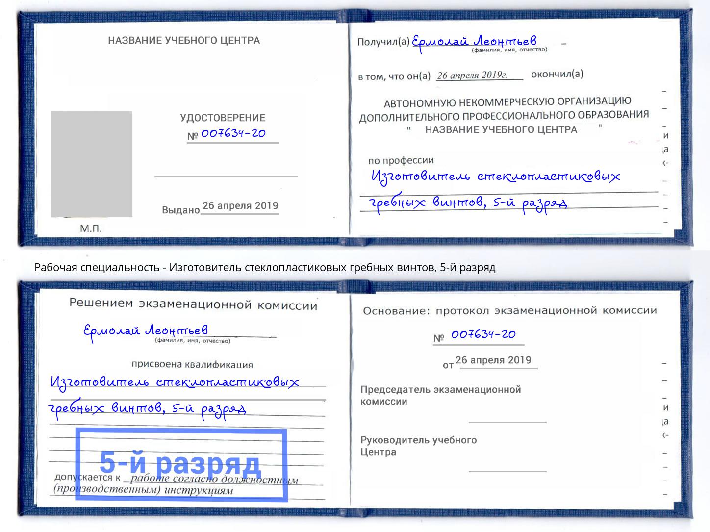 корочка 5-й разряд Изготовитель стеклопластиковых гребных винтов Копейск