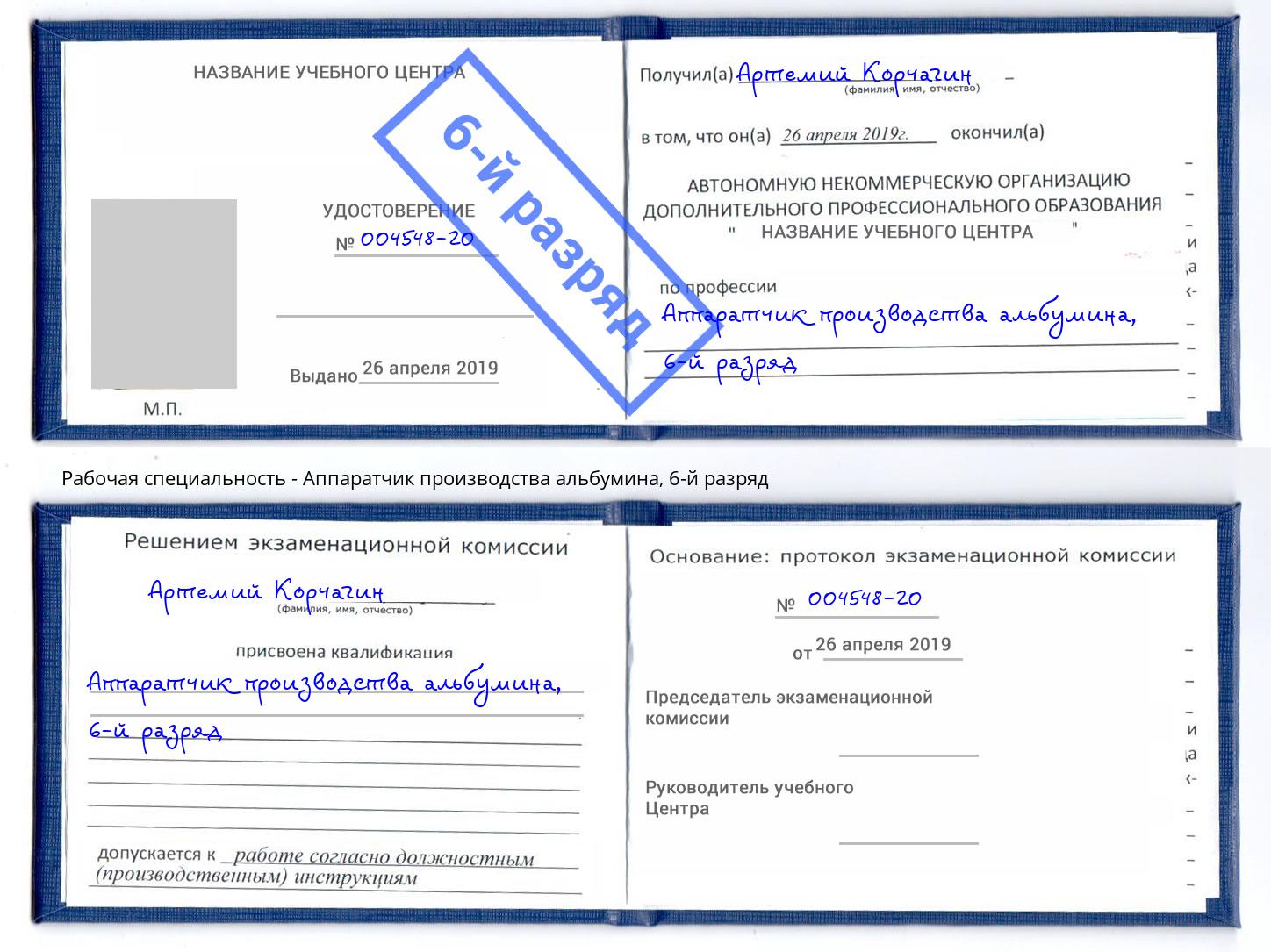 корочка 6-й разряд Аппаратчик производства альбумина Копейск