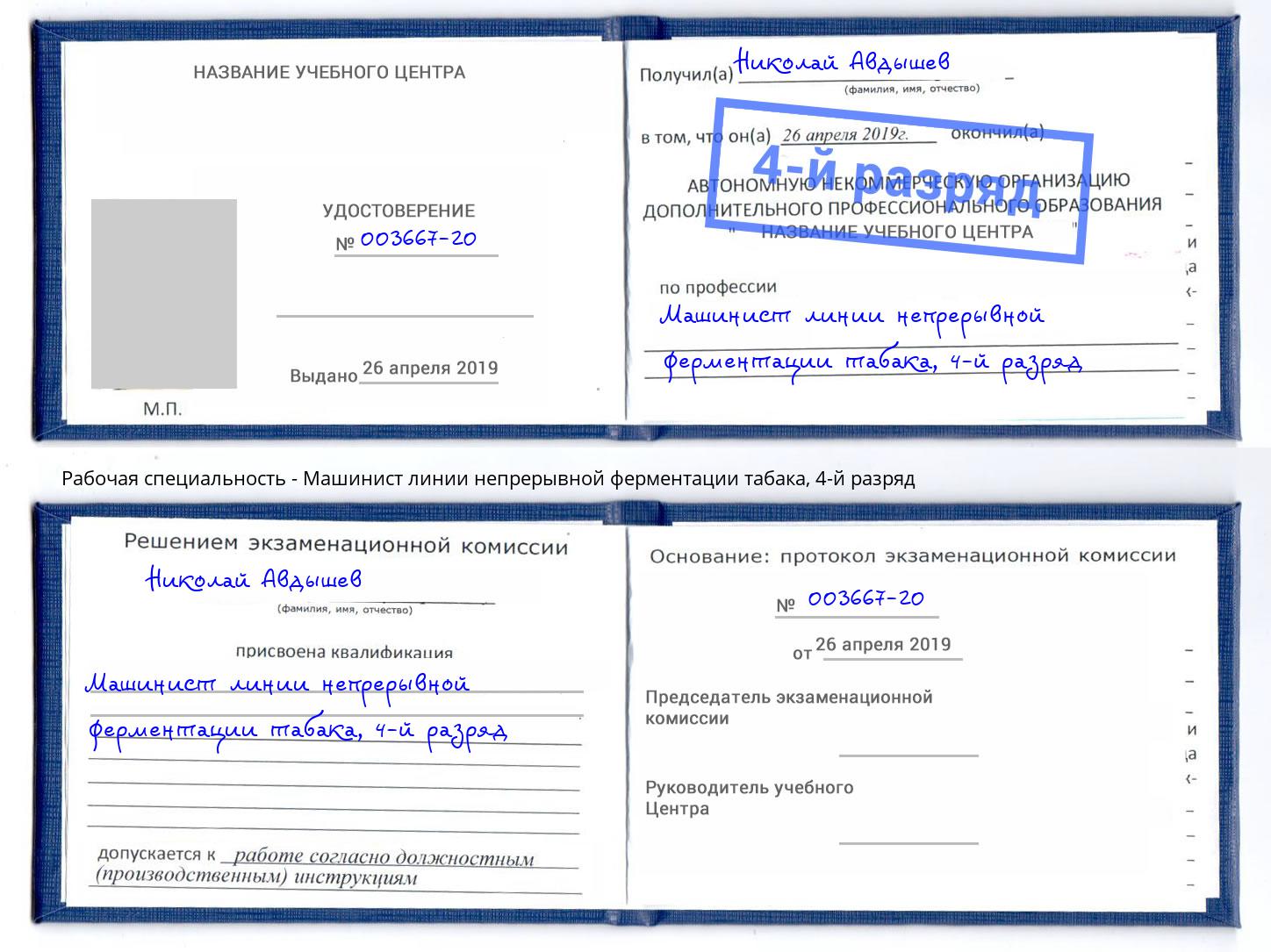 корочка 4-й разряд Машинист линии непрерывной ферментации табака Копейск