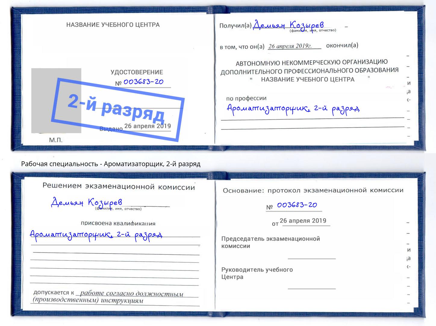 корочка 2-й разряд Ароматизаторщик Копейск