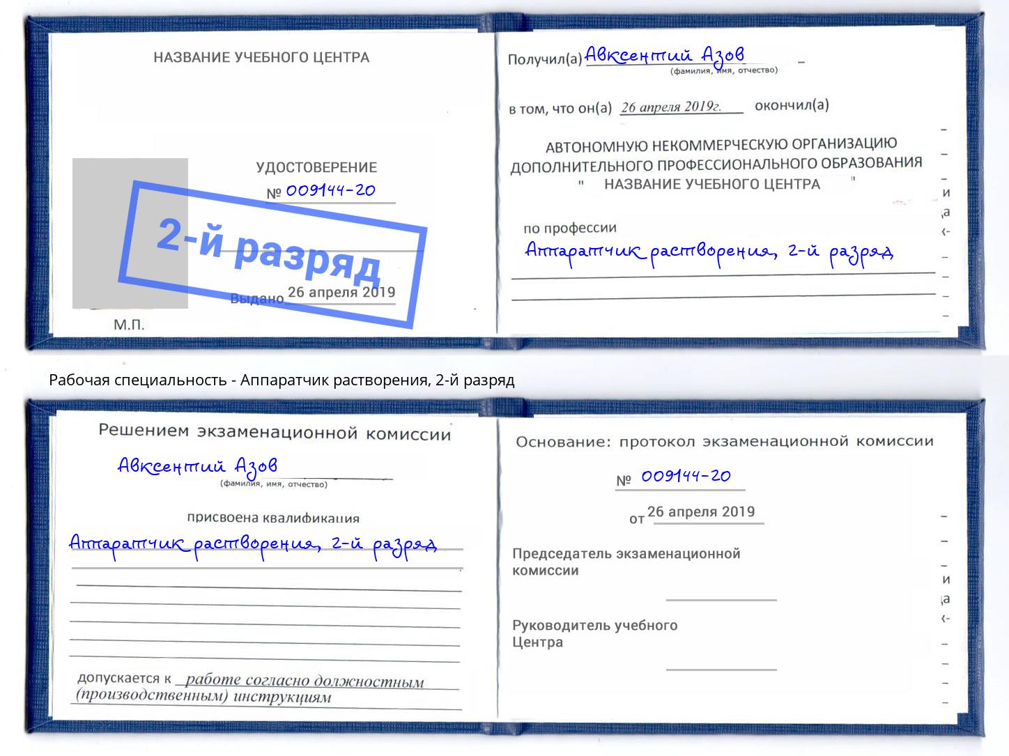 корочка 2-й разряд Аппаратчик растворения Копейск