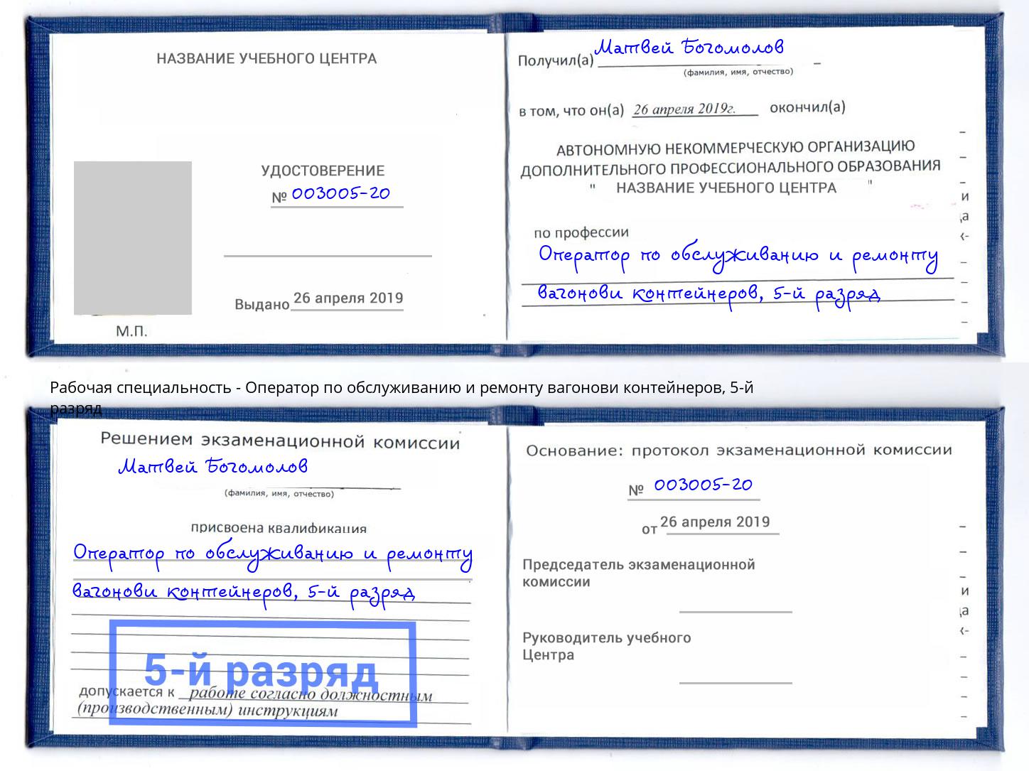 корочка 5-й разряд Оператор по обслуживанию и ремонту вагонови контейнеров Копейск