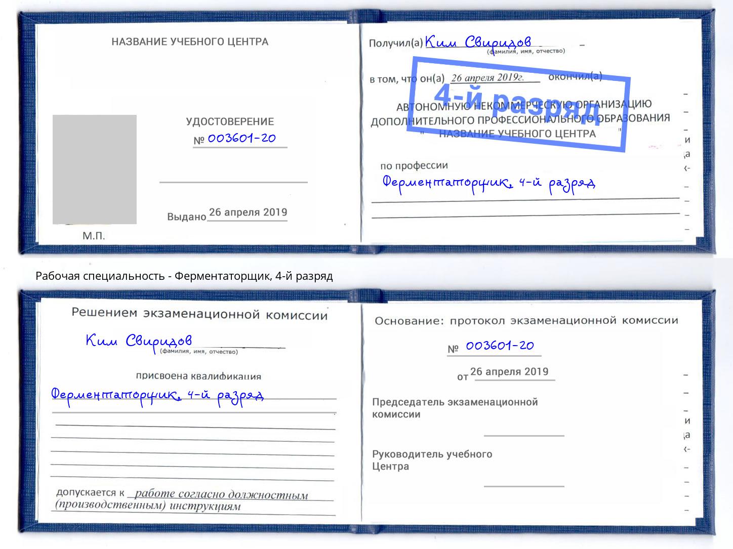 корочка 4-й разряд Ферментаторщик Копейск