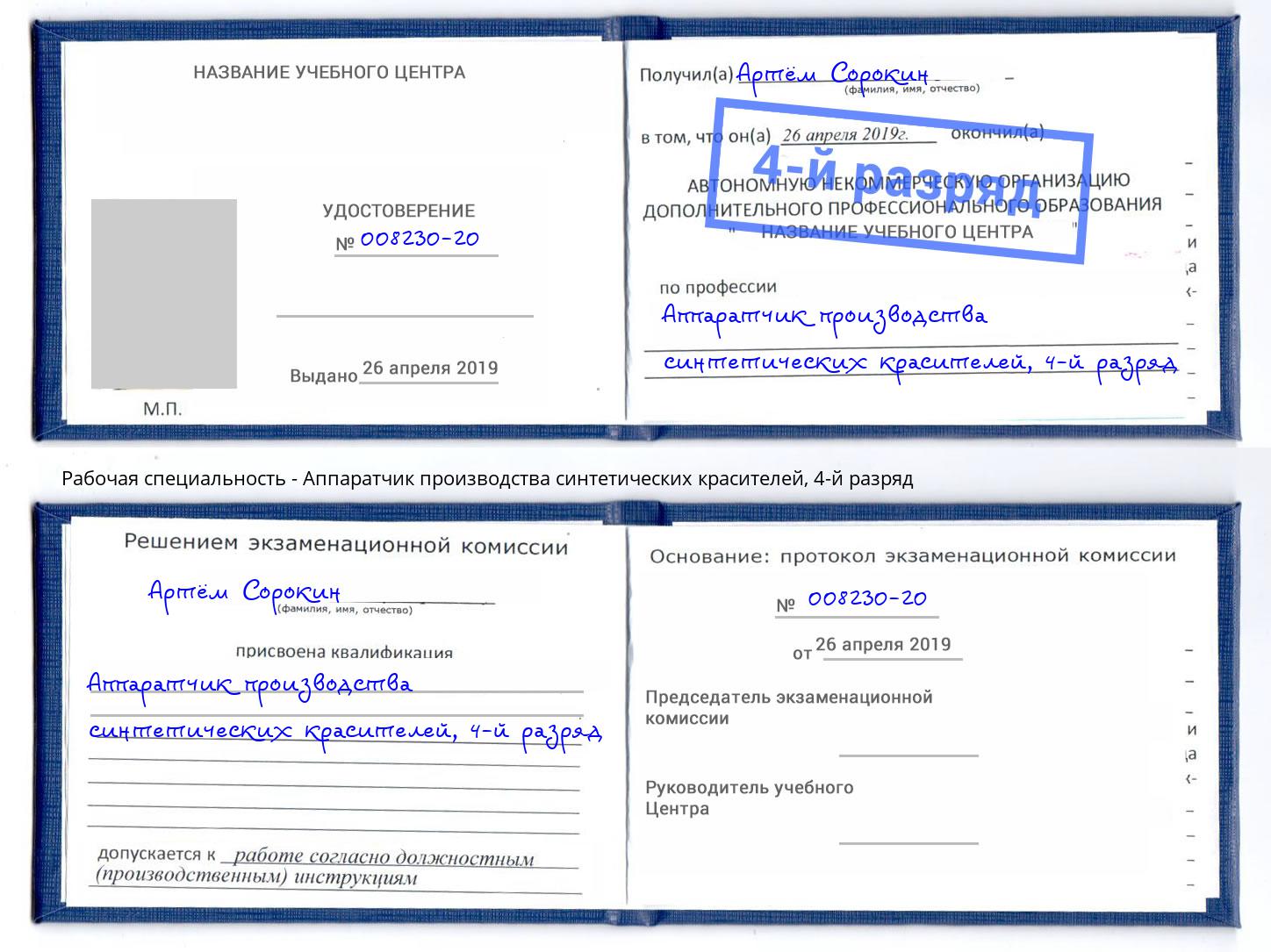 корочка 4-й разряд Аппаратчик производства синтетических красителей Копейск