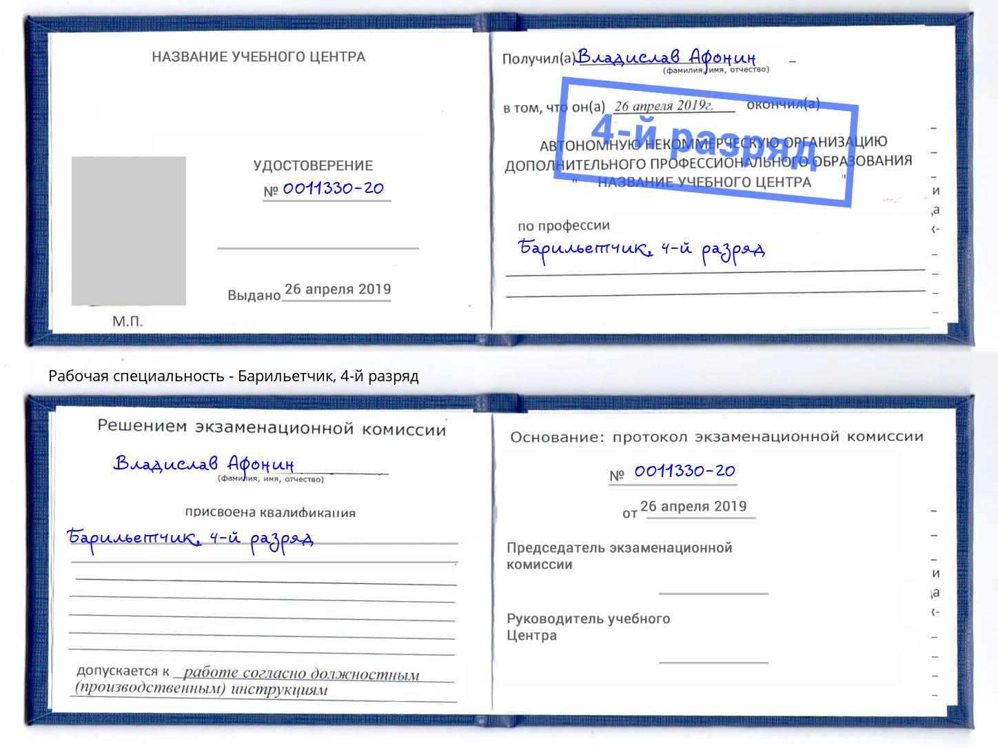 корочка 4-й разряд Барильетчик Копейск