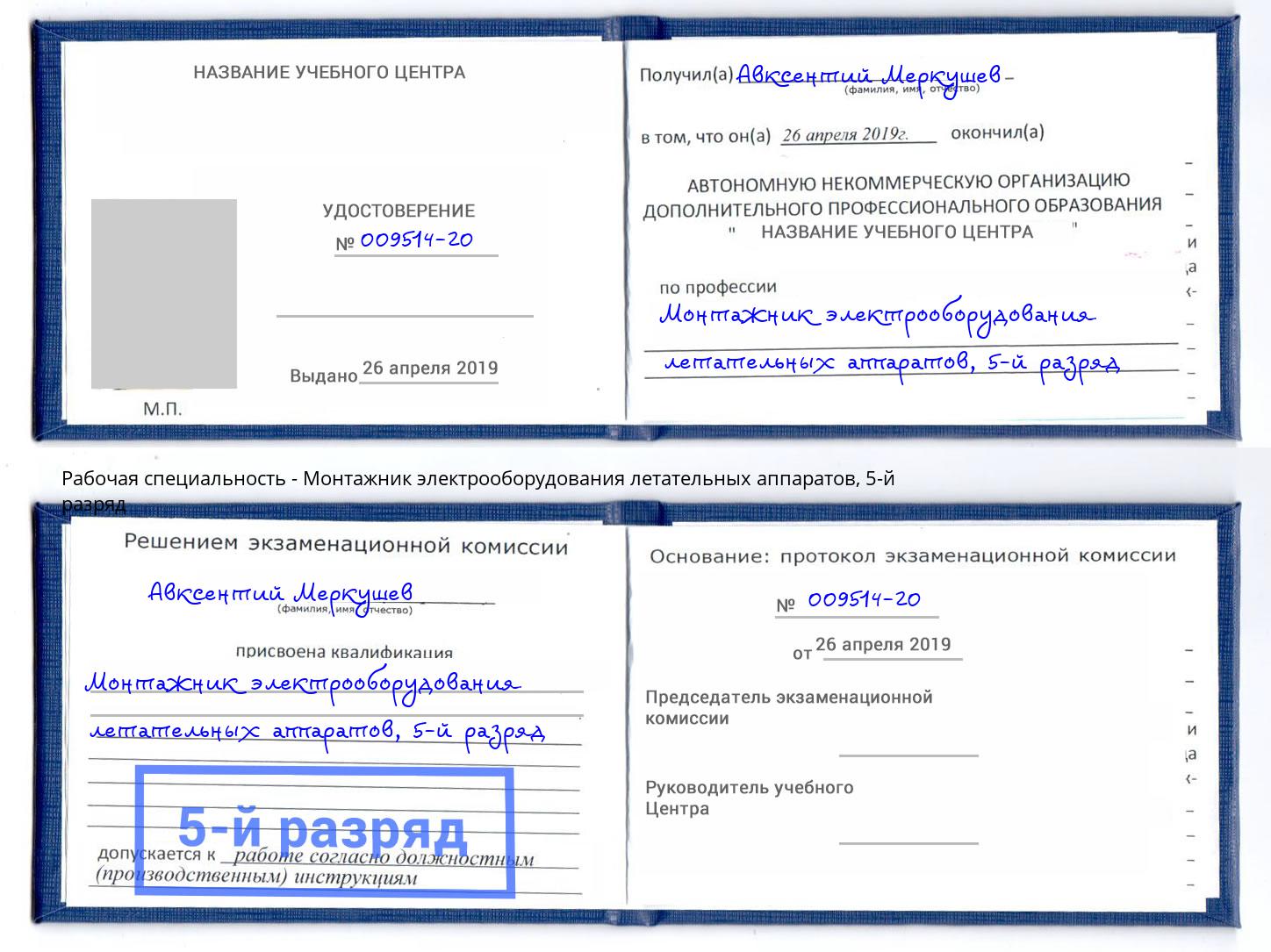 корочка 5-й разряд Монтажник электрооборудования летательных аппаратов Копейск