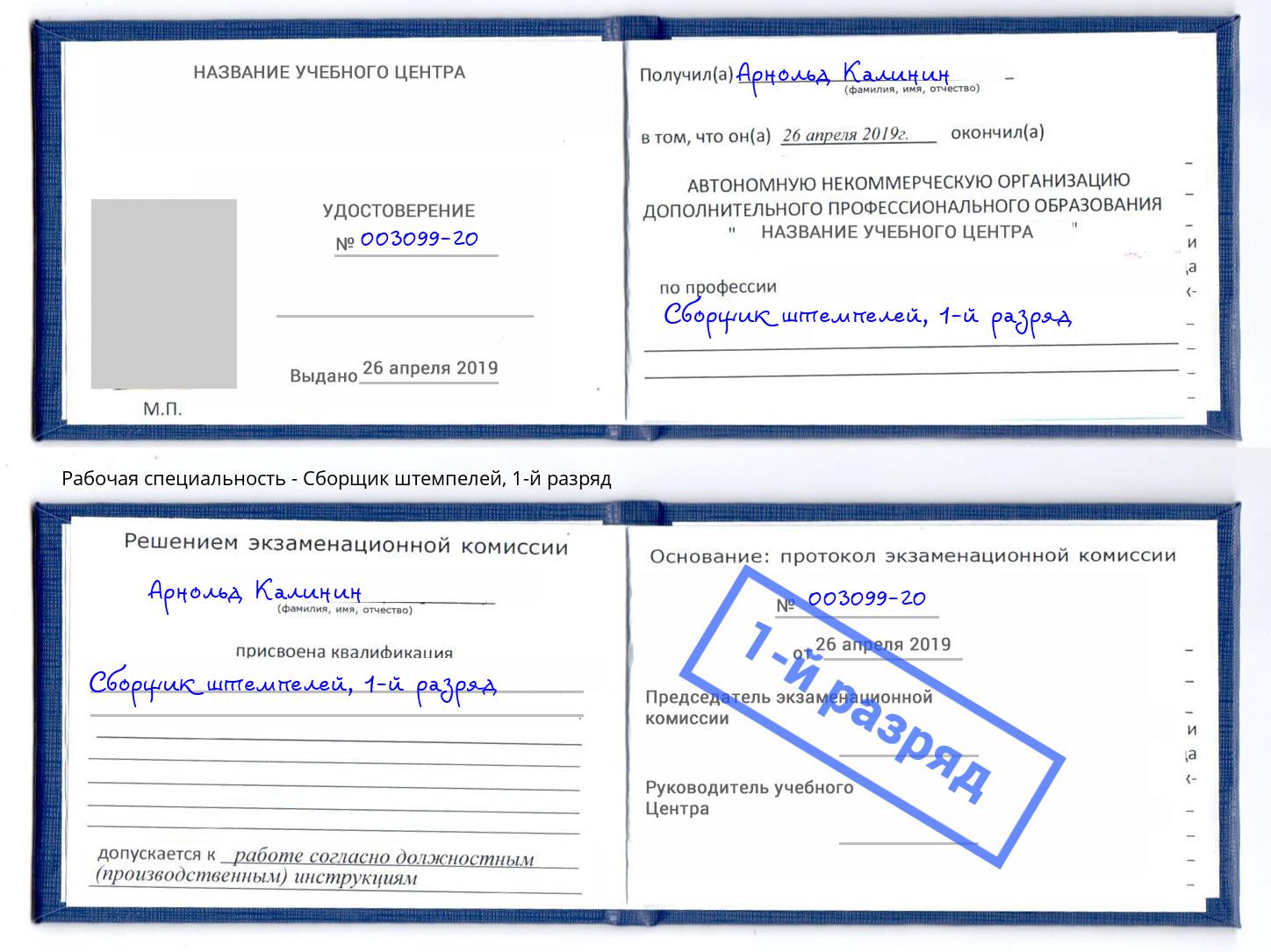 корочка 1-й разряд Сборщик штемпелей Копейск