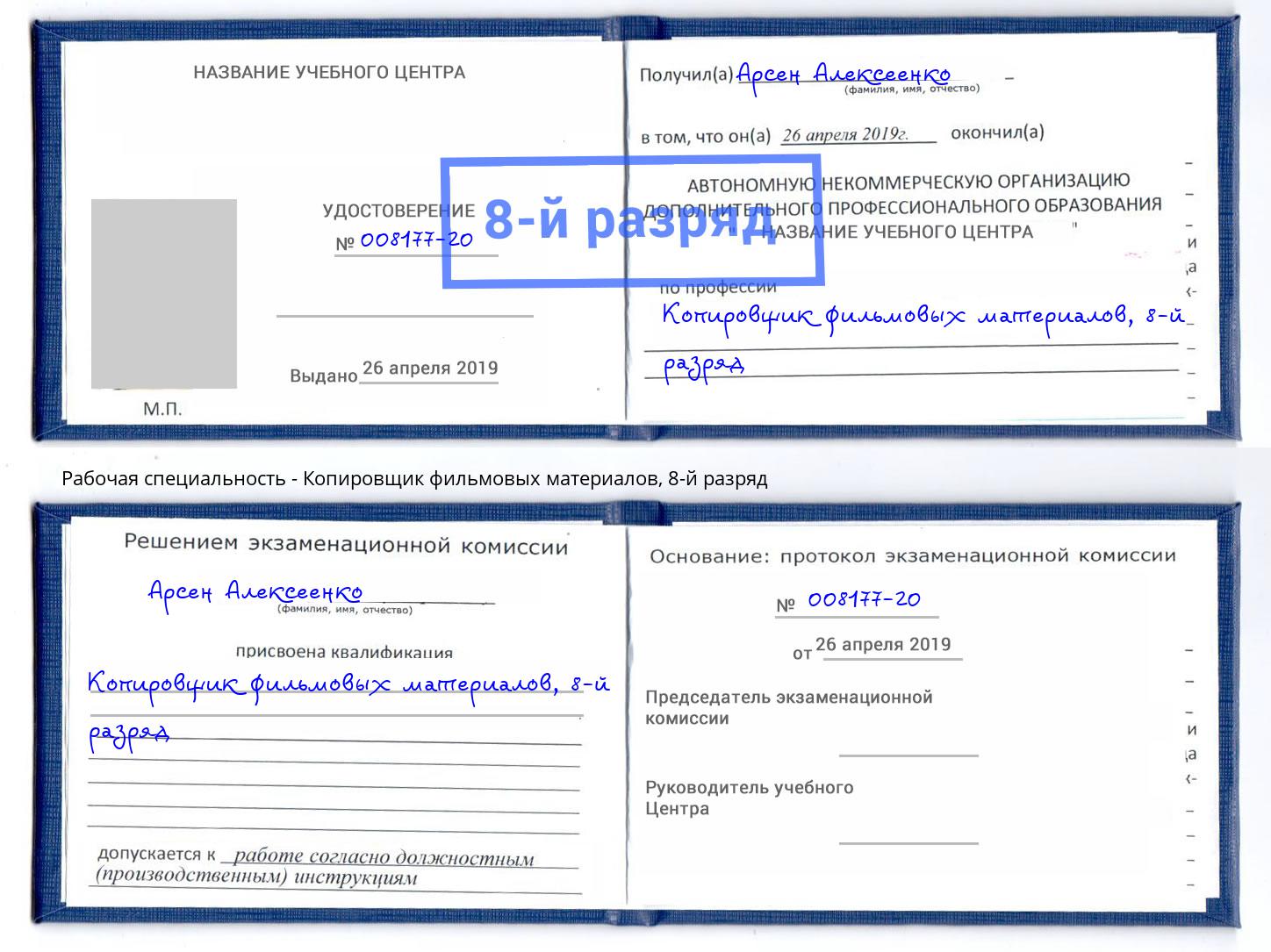 корочка 8-й разряд Копировщик фильмовых материалов Копейск