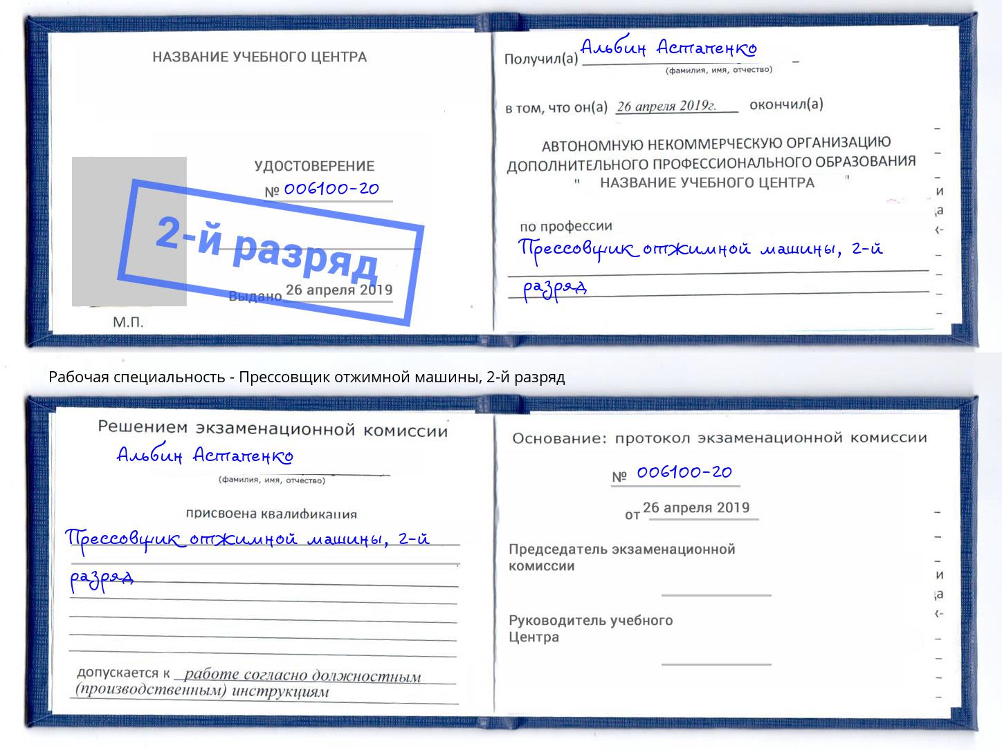 корочка 2-й разряд Прессовщик отжимной машины Копейск