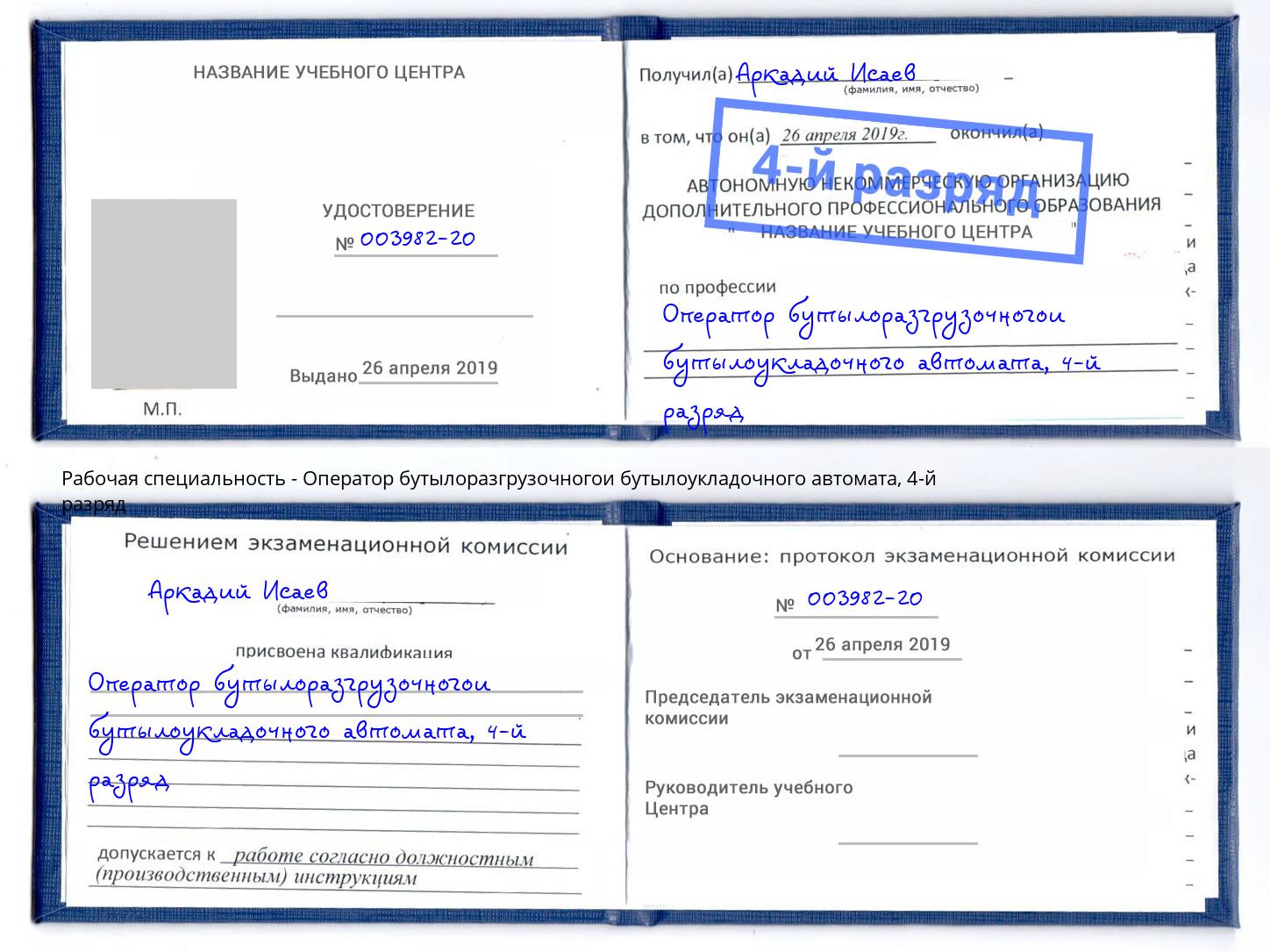 корочка 4-й разряд Оператор бутылоразгрузочногои бутылоукладочного автомата Копейск