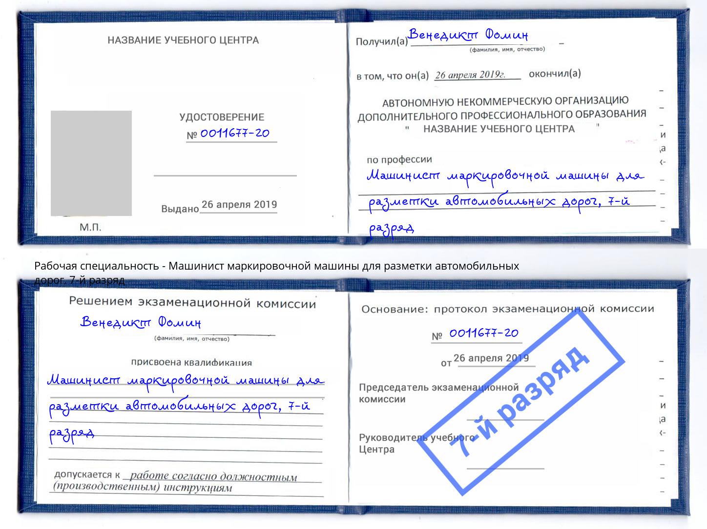 корочка 7-й разряд Машинист маркировочной машины для разметки автомобильных дорог Копейск