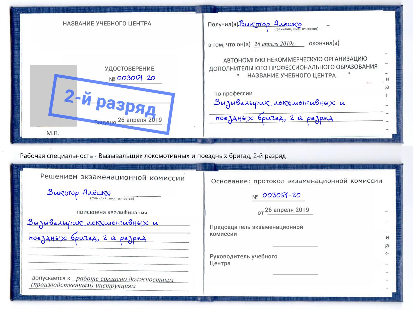 корочка 2-й разряд Вызывальщик локомотивных и поездных бригад Копейск
