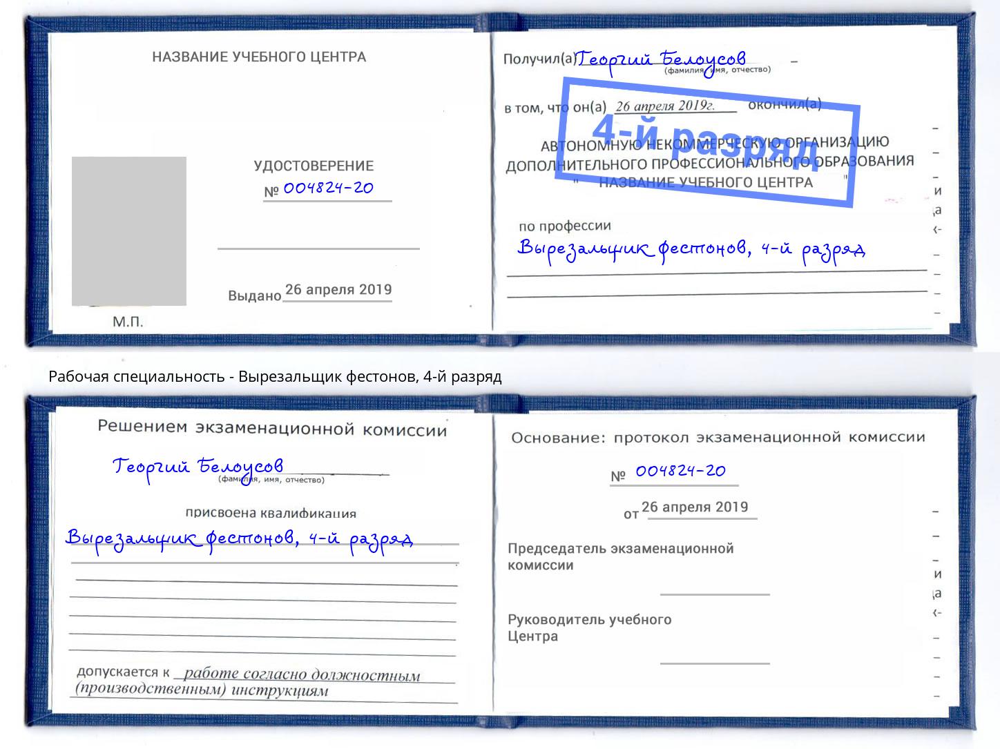 корочка 4-й разряд Вырезальщик фестонов Копейск