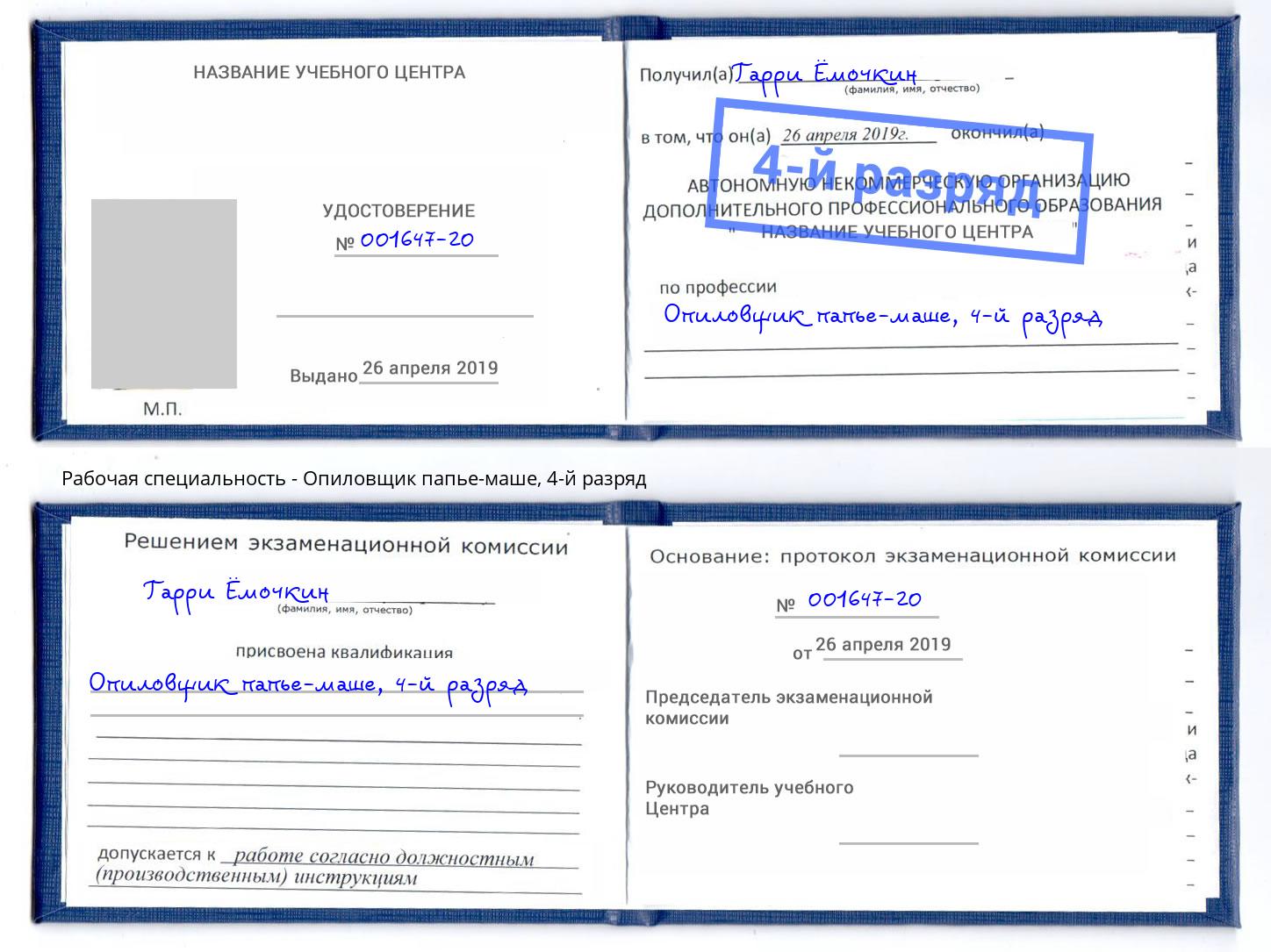 корочка 4-й разряд Опиловщик папье-маше Копейск