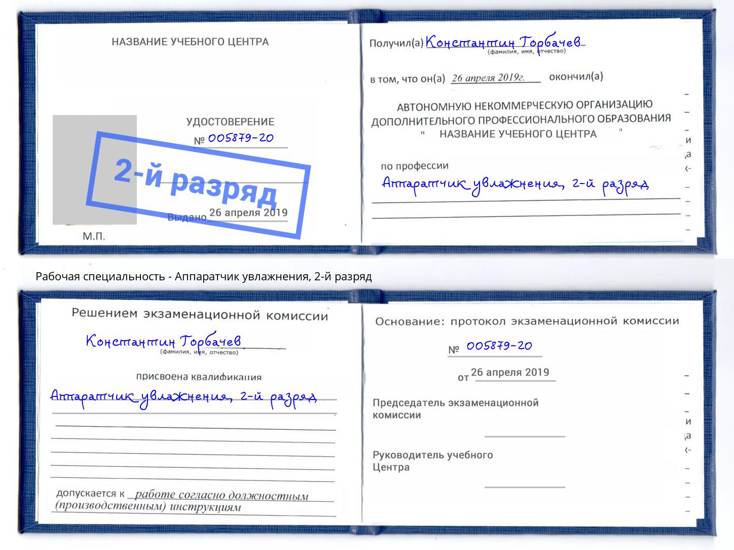 корочка 2-й разряд Аппаратчик увлажнения Копейск