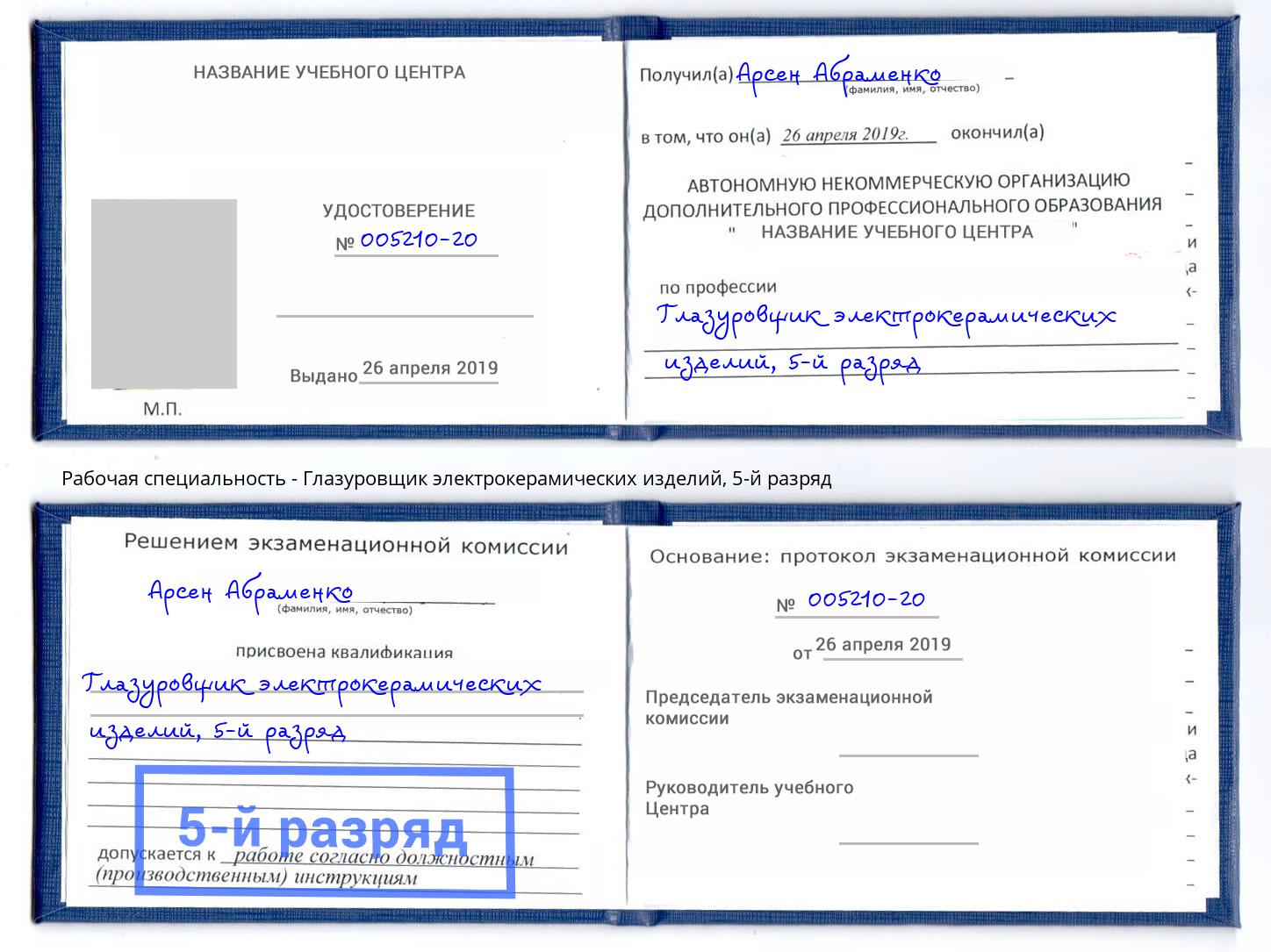 корочка 5-й разряд Глазуровщик электрокерамических изделий Копейск