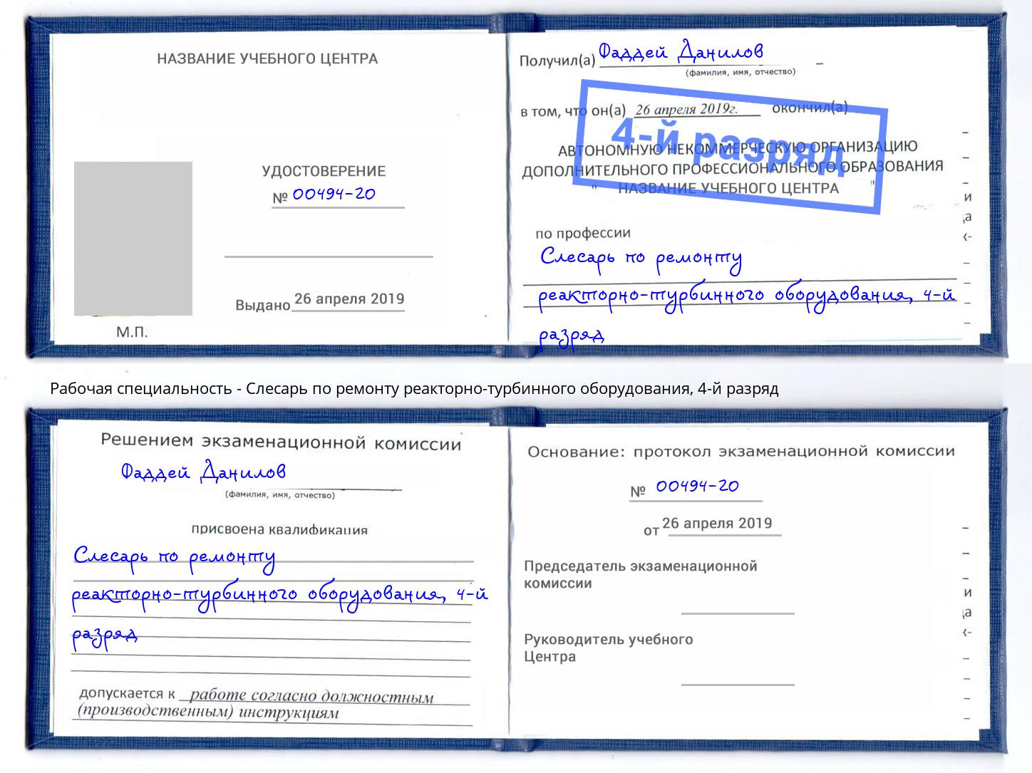 корочка 4-й разряд Слесарь по ремонту реакторно-турбинного оборудования Копейск