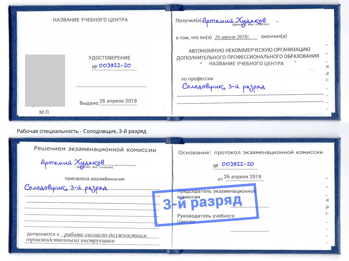 корочка 3-й разряд Солодовщик Копейск