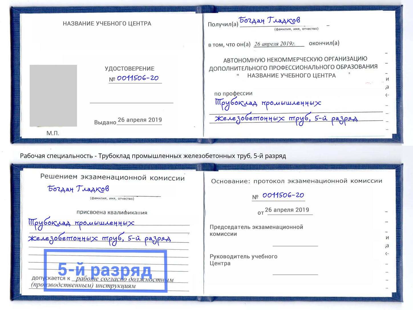 корочка 5-й разряд Трубоклад промышленных железобетонных труб Копейск