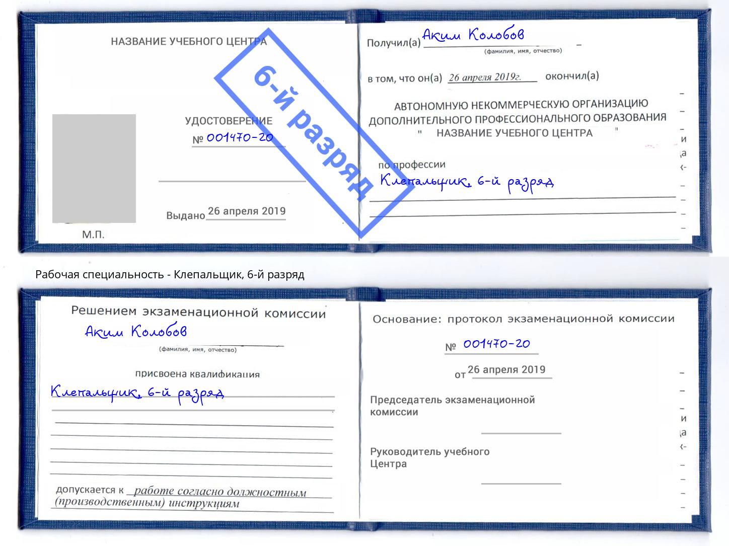 корочка 6-й разряд Клепальщик Копейск